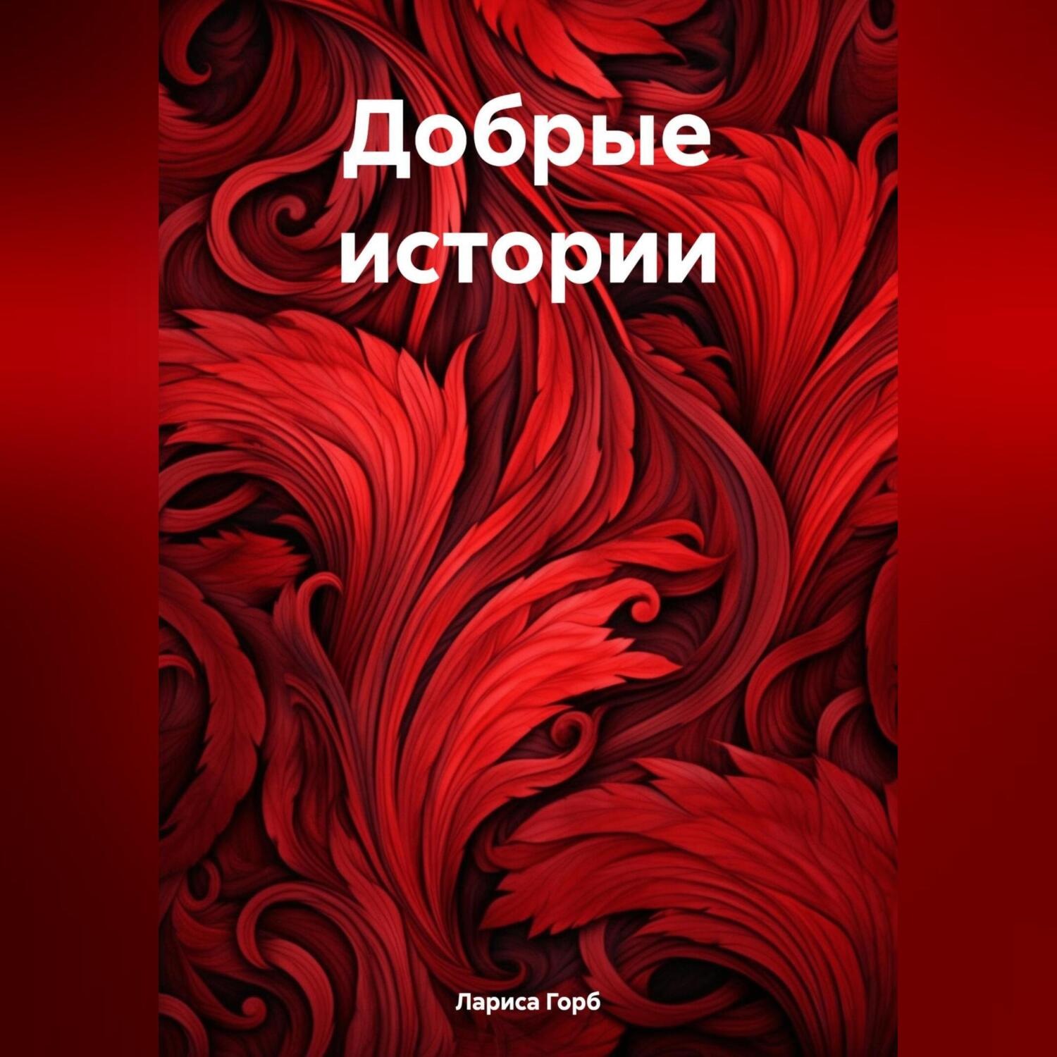 Обложка книги «Добрые истории»