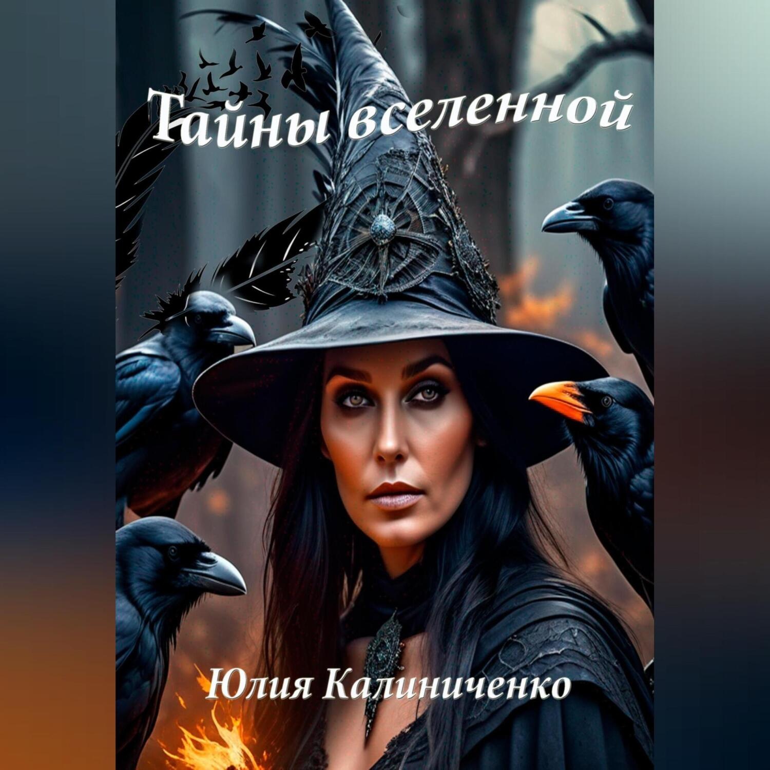Обложка книги «Тайны вселенной»