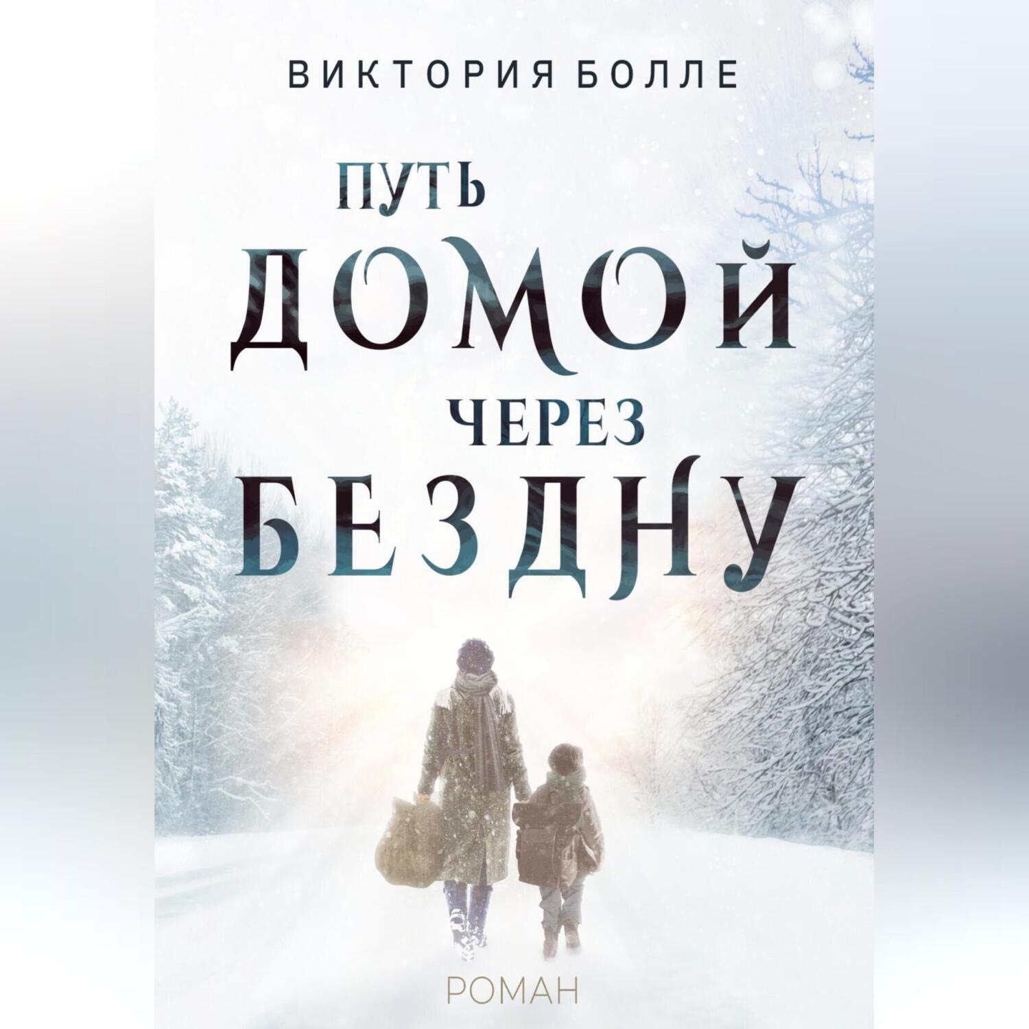 Обложка книги «Путь домой через бездну»