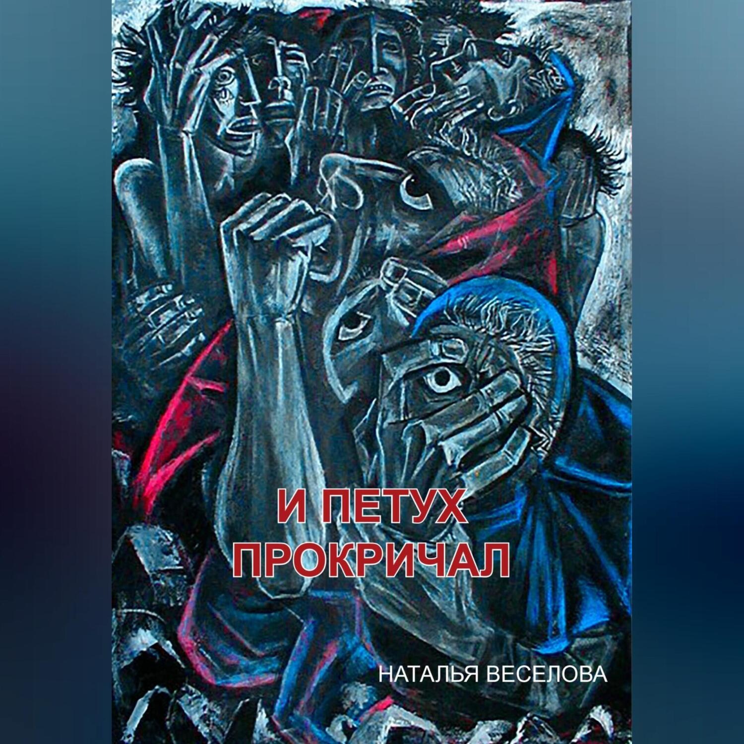 Обложка книги «И петух прокричал»