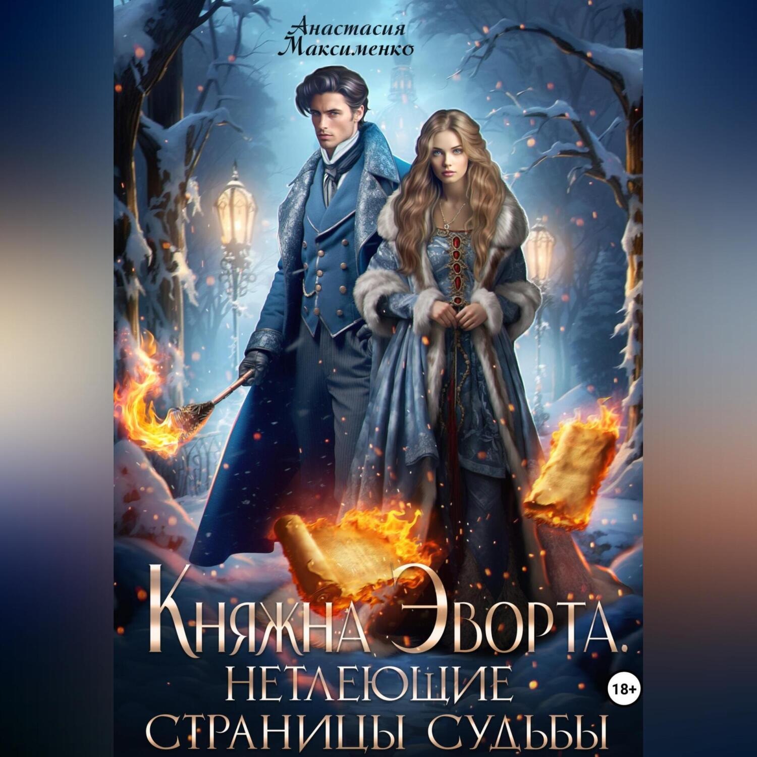 Обложка книги «Княжна Эворта. Нетлеющие страницы судьбы»