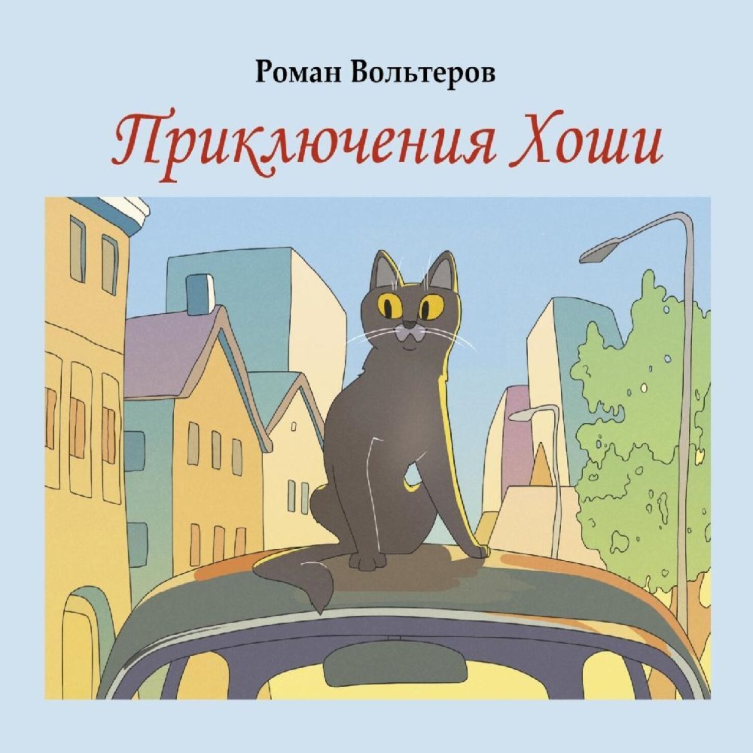 Обложка книги «Приключения Хоши»