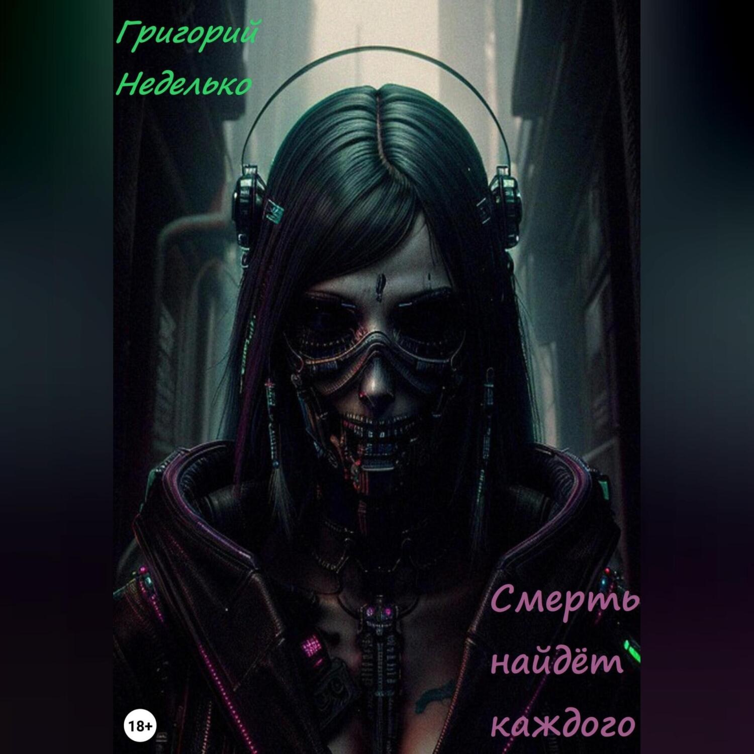 Обложка книги «Смерть найдёт каждого»