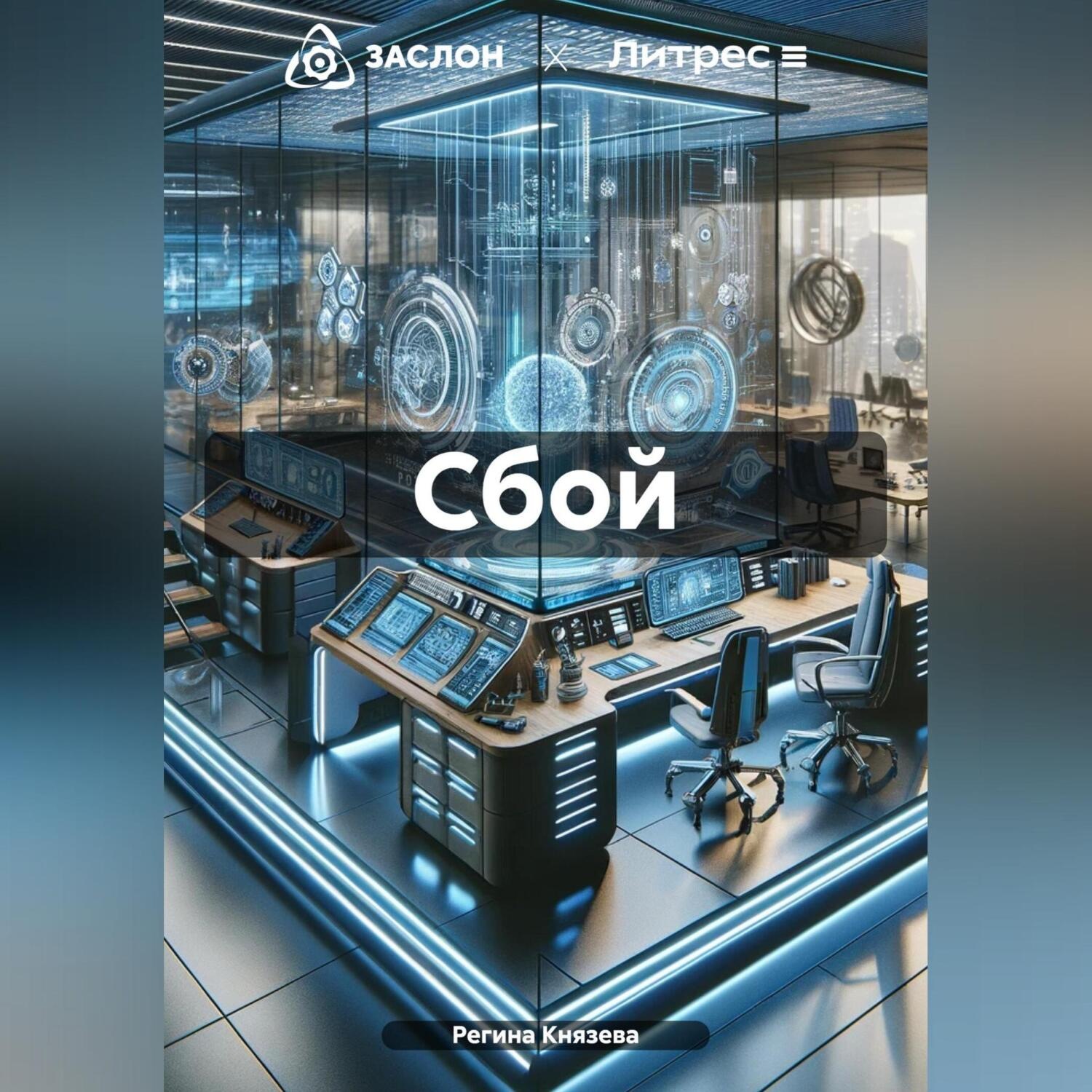 Обложка книги «Сбой»