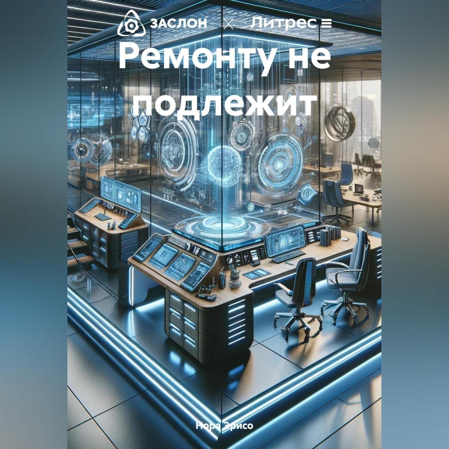 Обложка книги «Ремонту не подлежит»