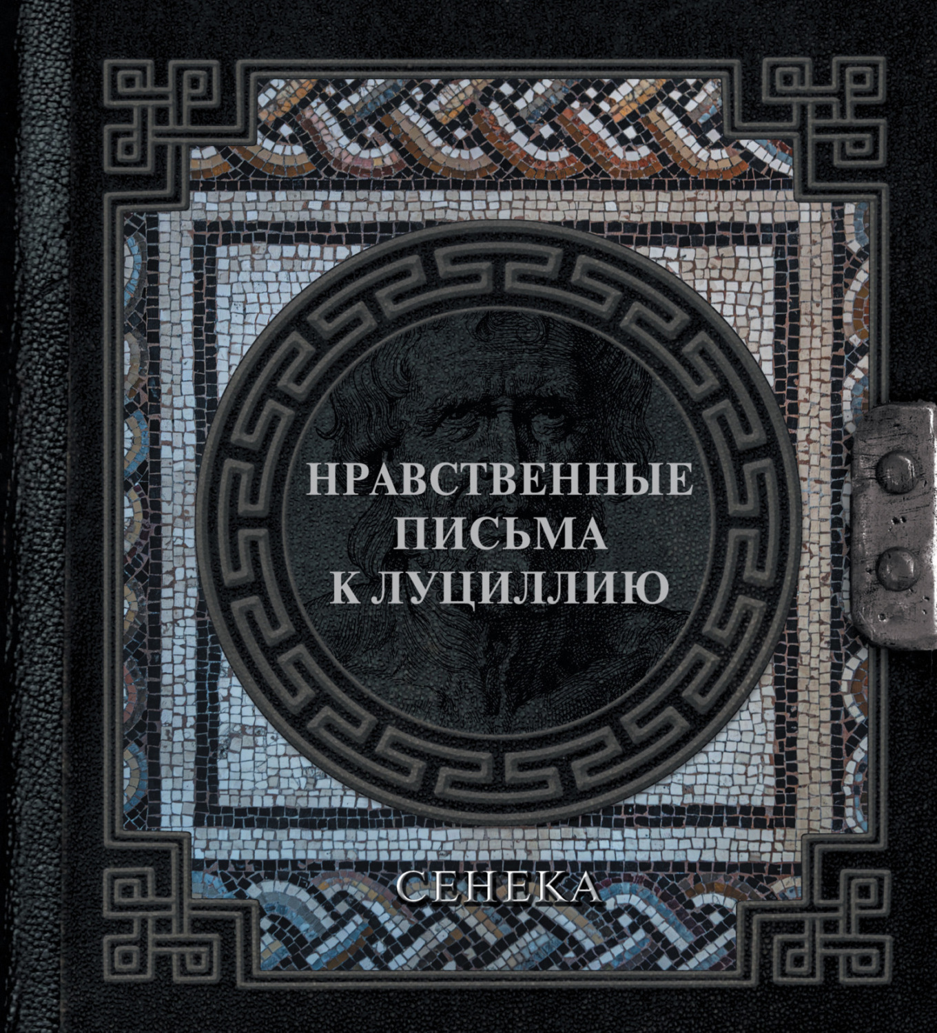 Обложка книги «Нравственные письма к Луциллию»