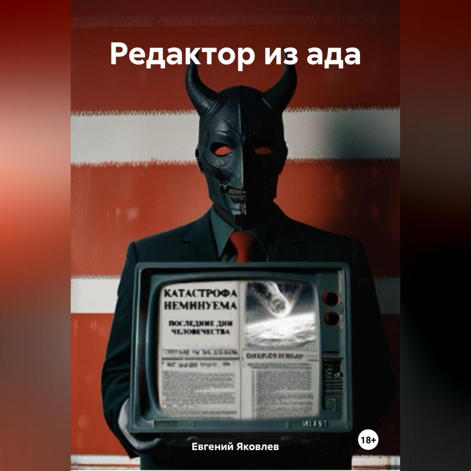 Обложка книги «Редактор из ада»