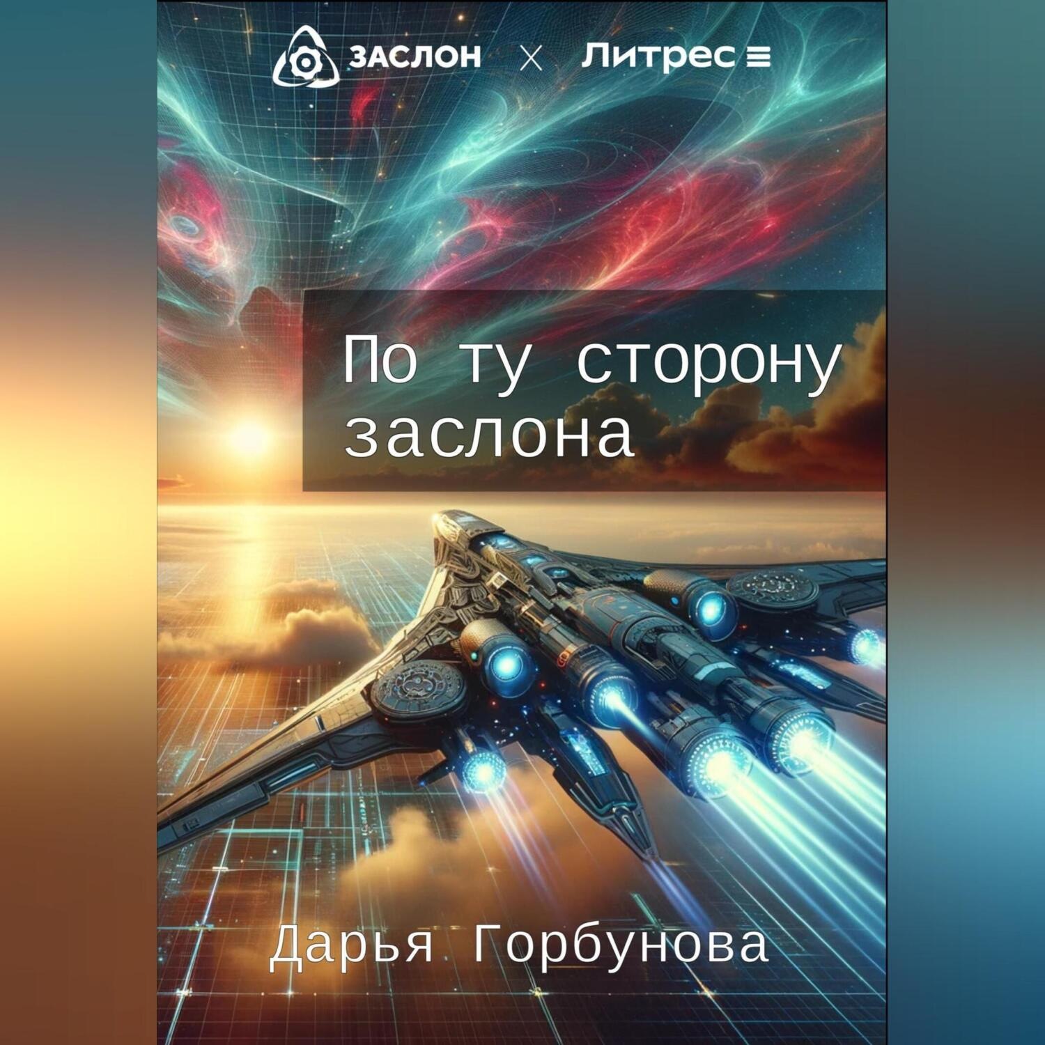 Обложка книги «По ту сторону заслона»