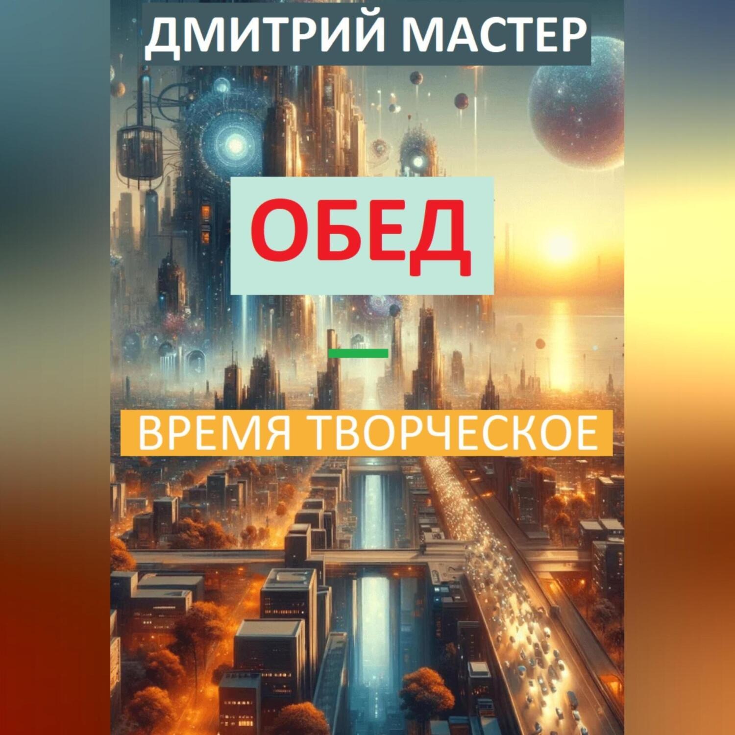 Обложка книги «Обед – время творческое»
