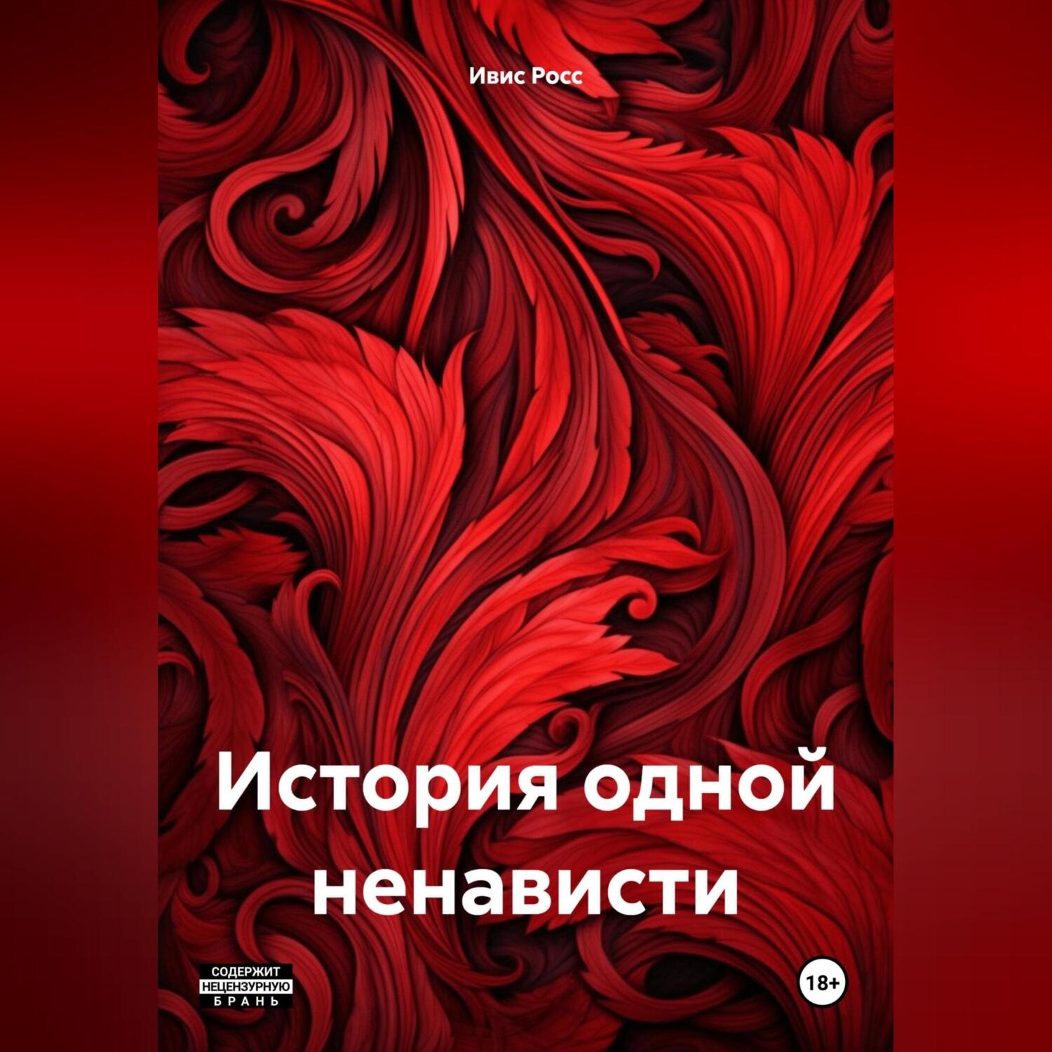 Обложка книги «История одной ненависти»