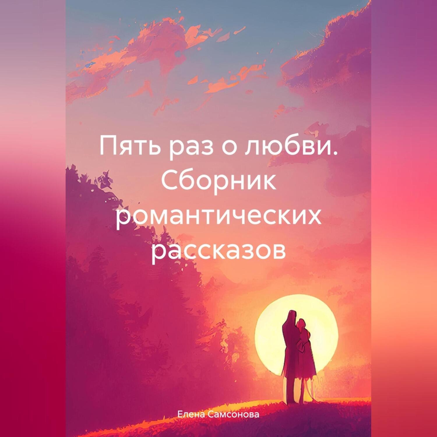 Обложка книги «Пять раз о любви. Сборник романтических рассказов»