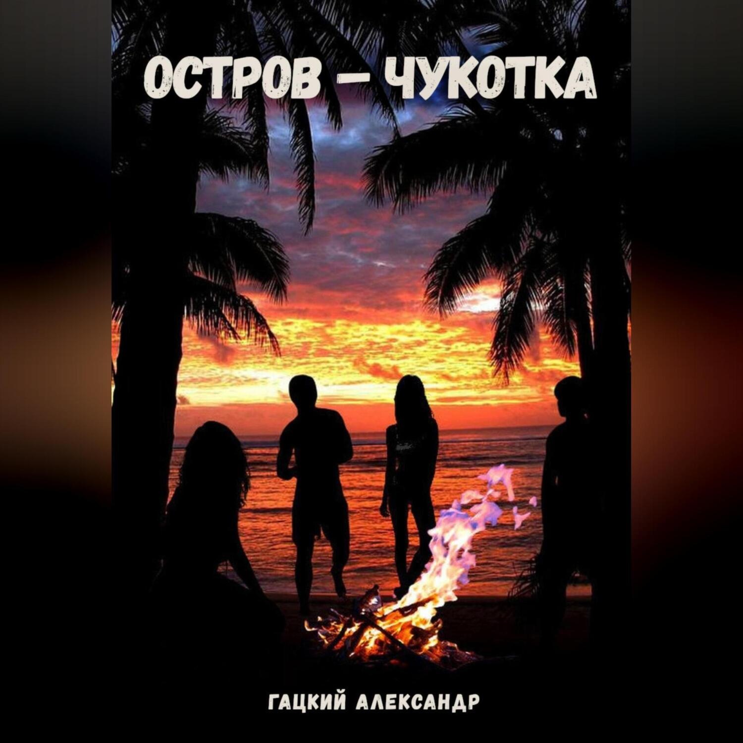 Обложка книги «Остров – Чукотка»