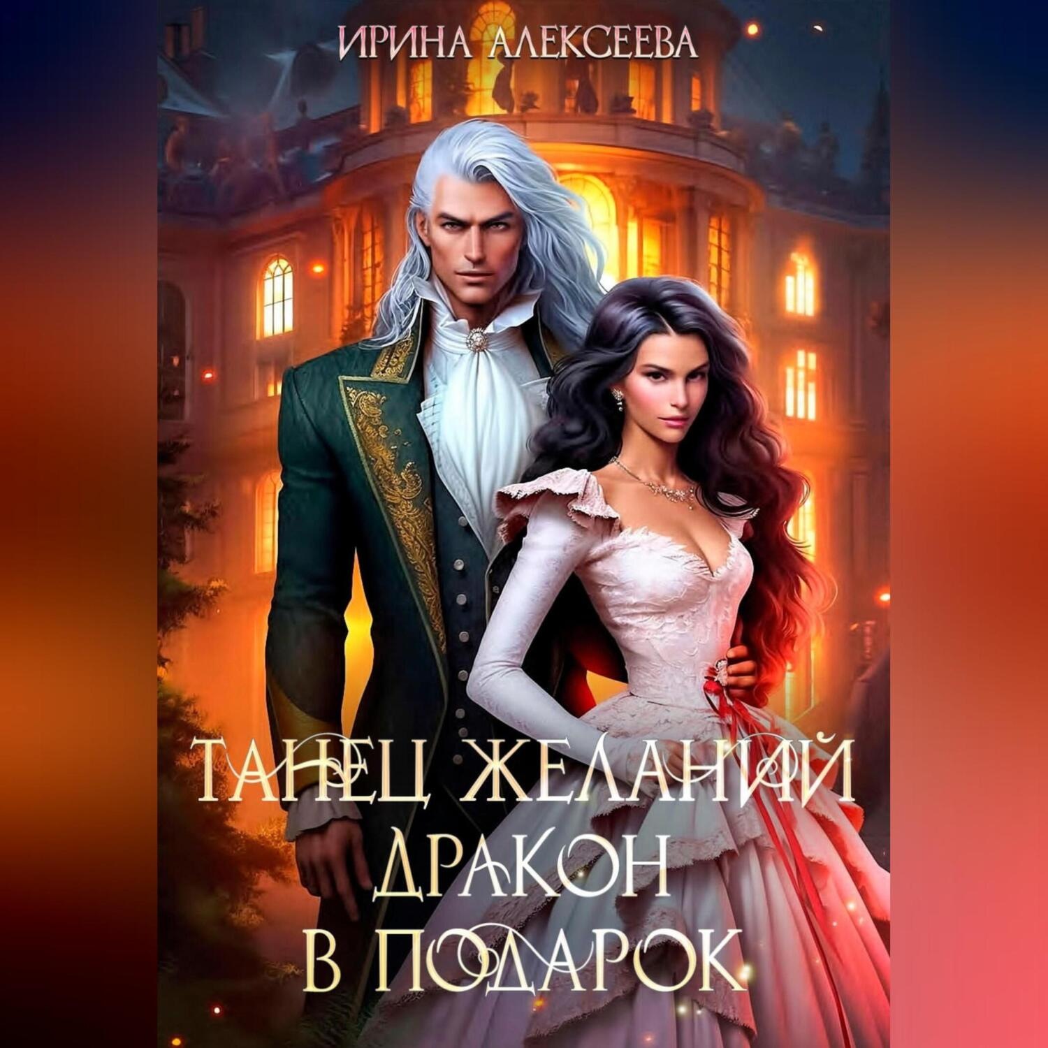 Обложка книги «Танец желаний. Дракон в подарок»