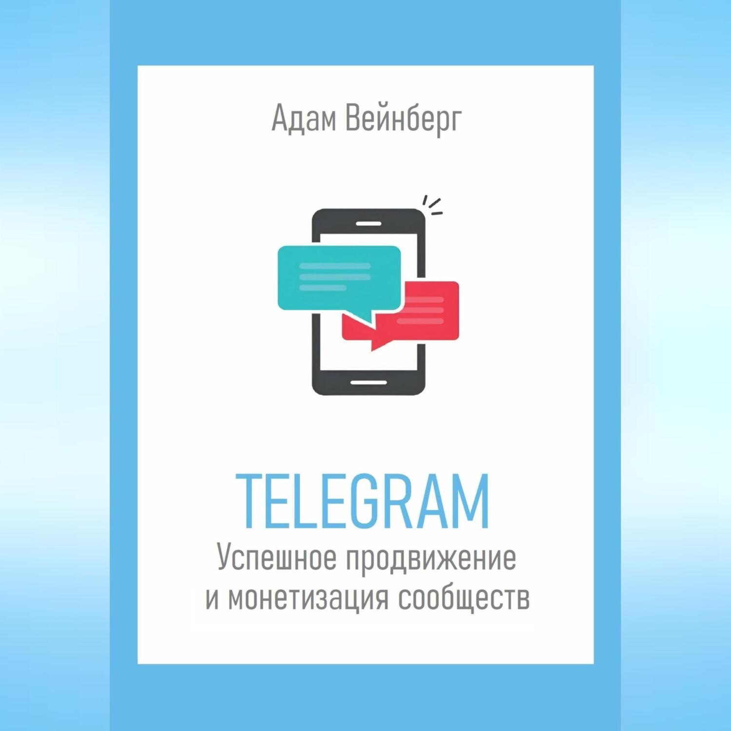 Обложка книги «Telegram. Успешное продвижение и монетизация сообществ»