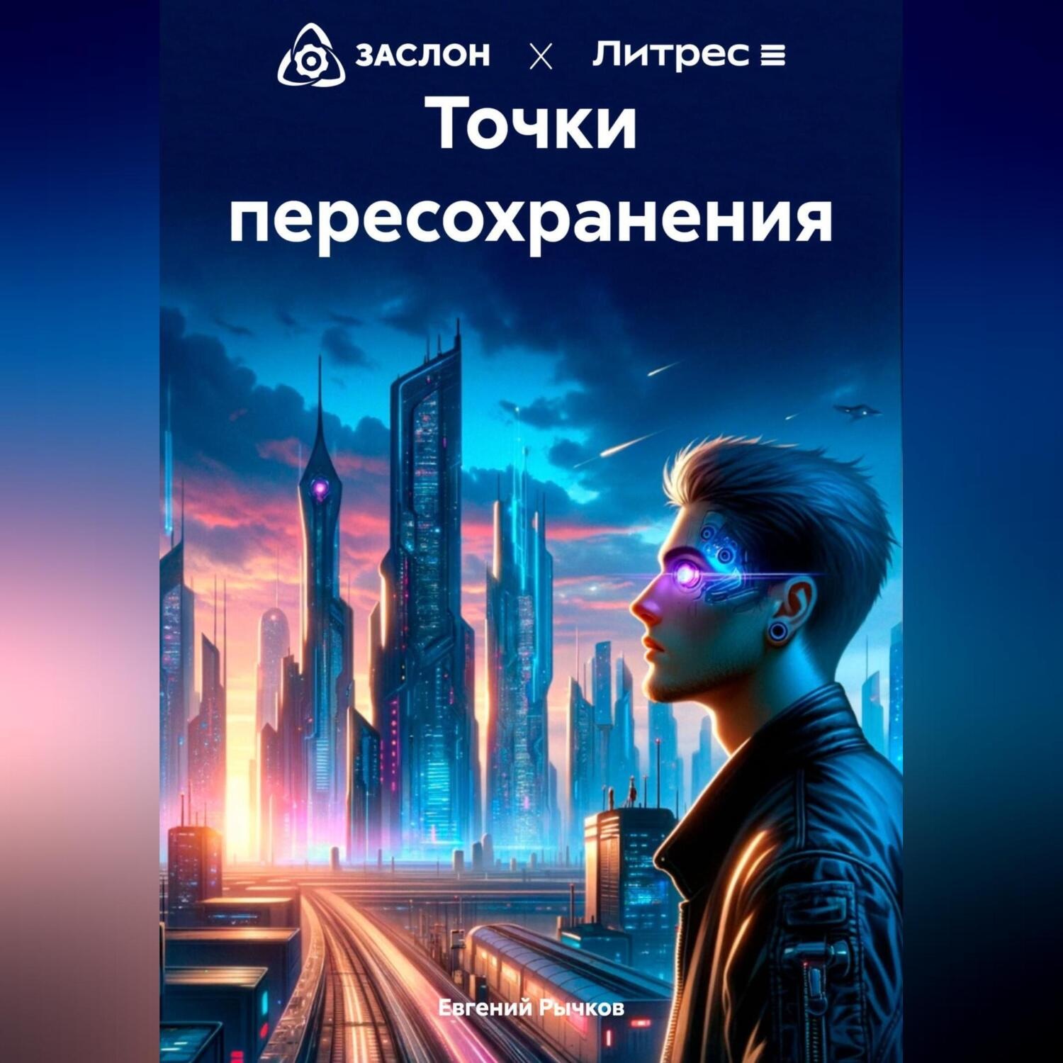 Обложка книги «Точки пересохранения»