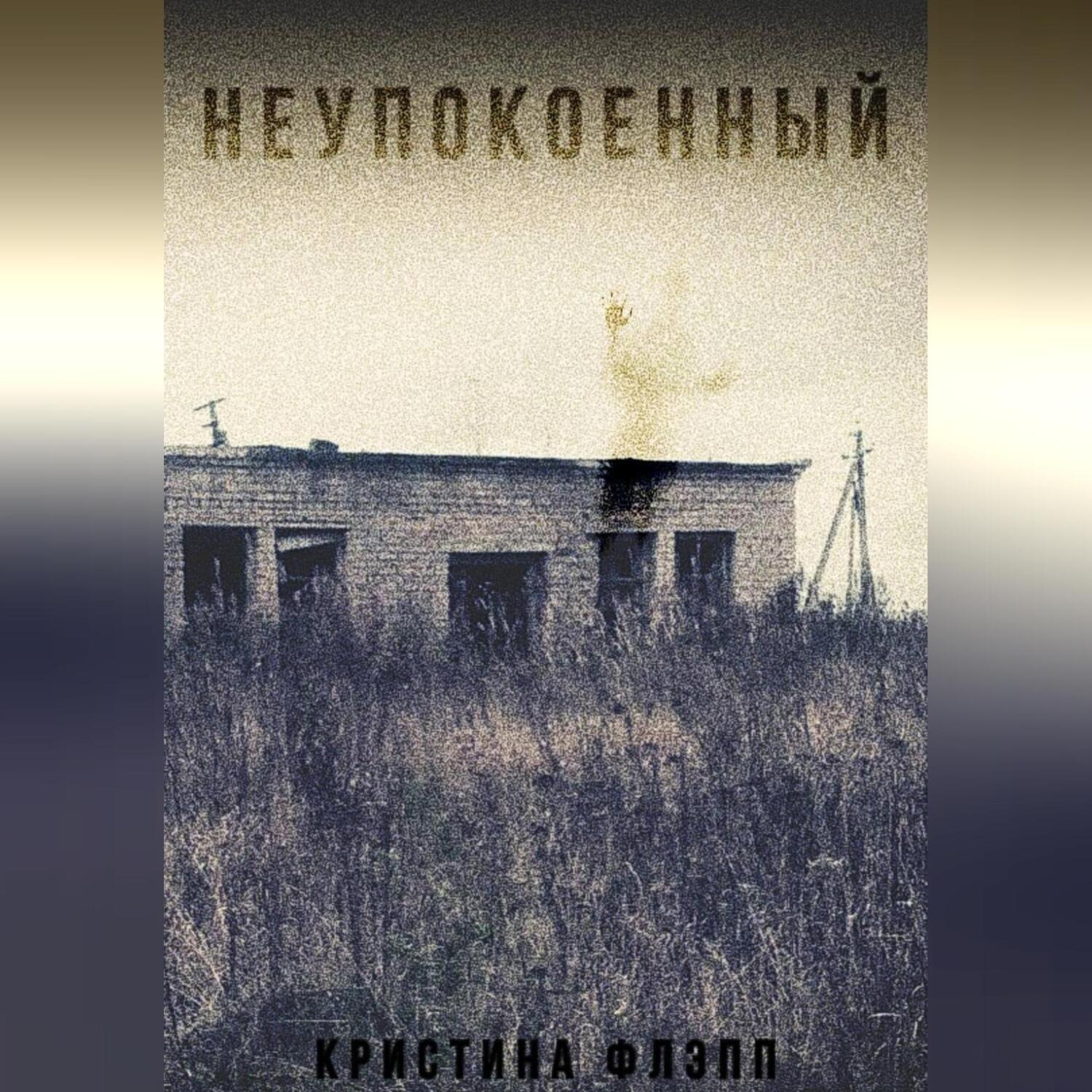 Обложка книги «Неупокоенный»