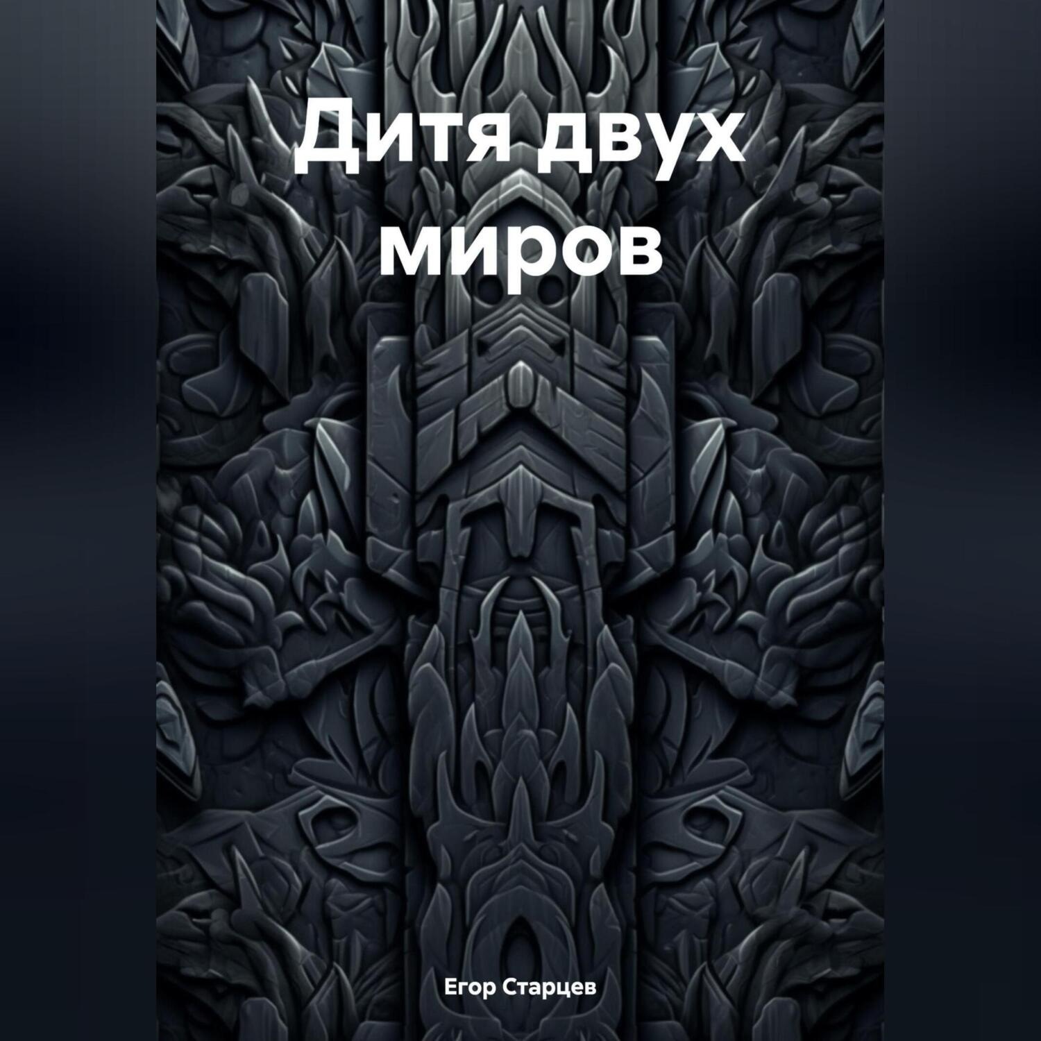 Обложка книги «Дитя двух миров»
