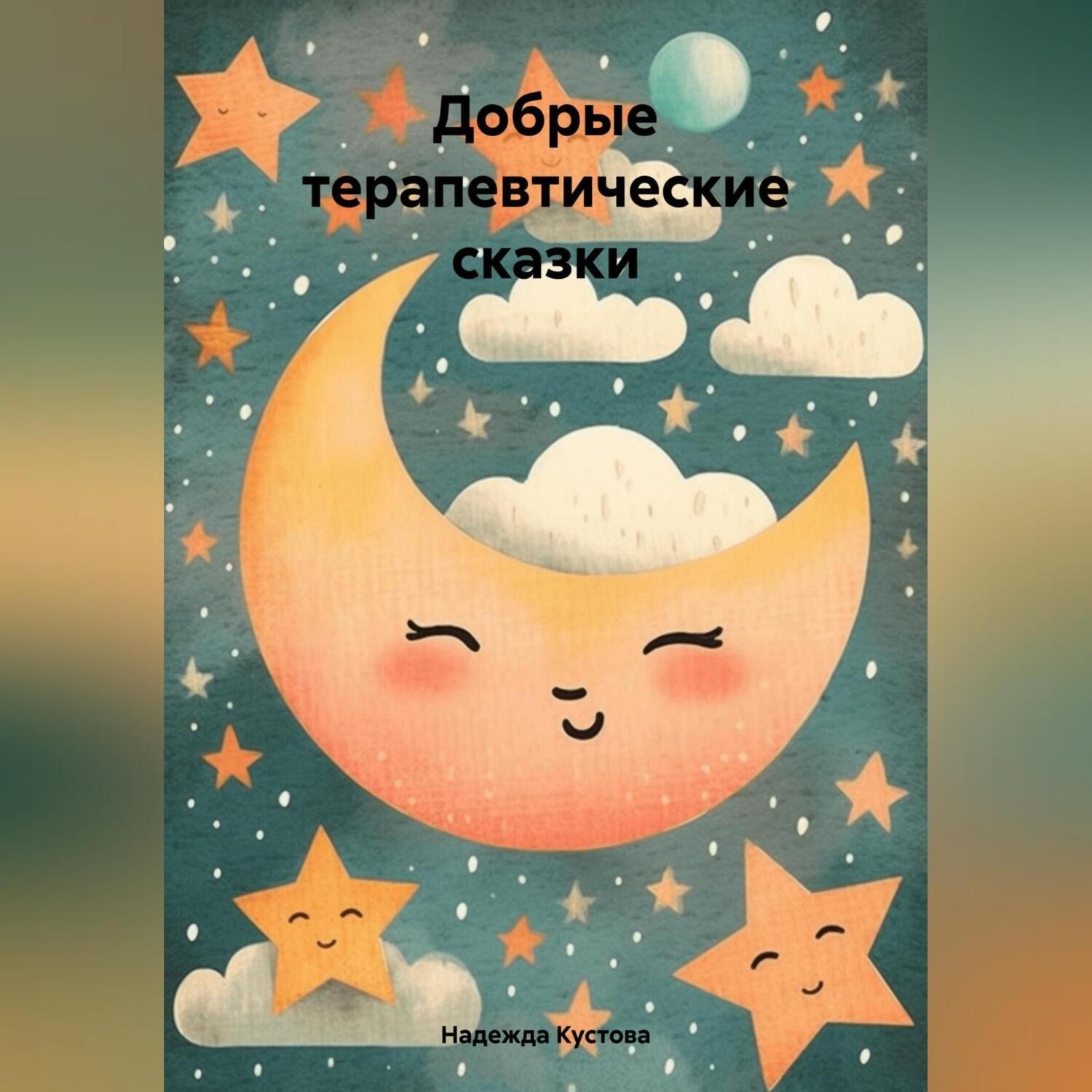 Обложка книги «Добрые терапевтические сказки»