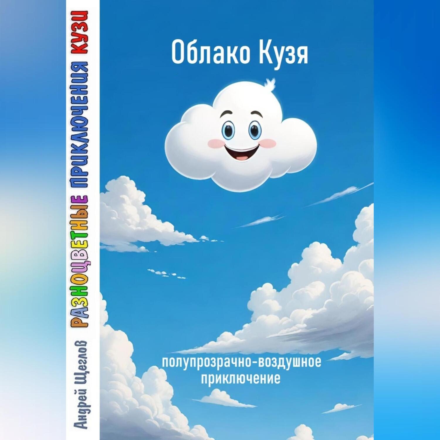 Обложка книги «Разноцветные приключения Кузи: полупрозрачно-воздушное приключение – Облако Кузя»