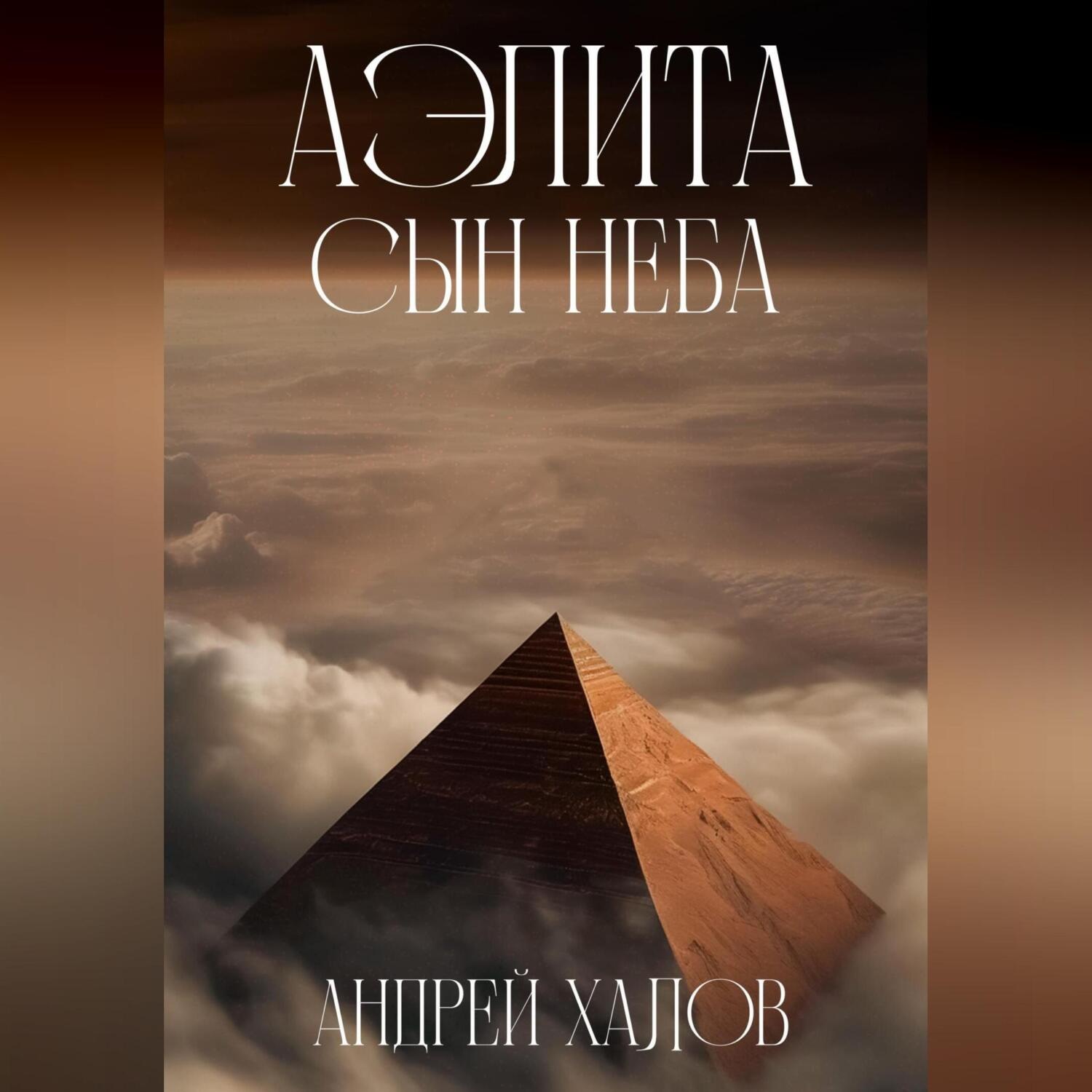 Обложка книги «Аэлита. Сын неба»