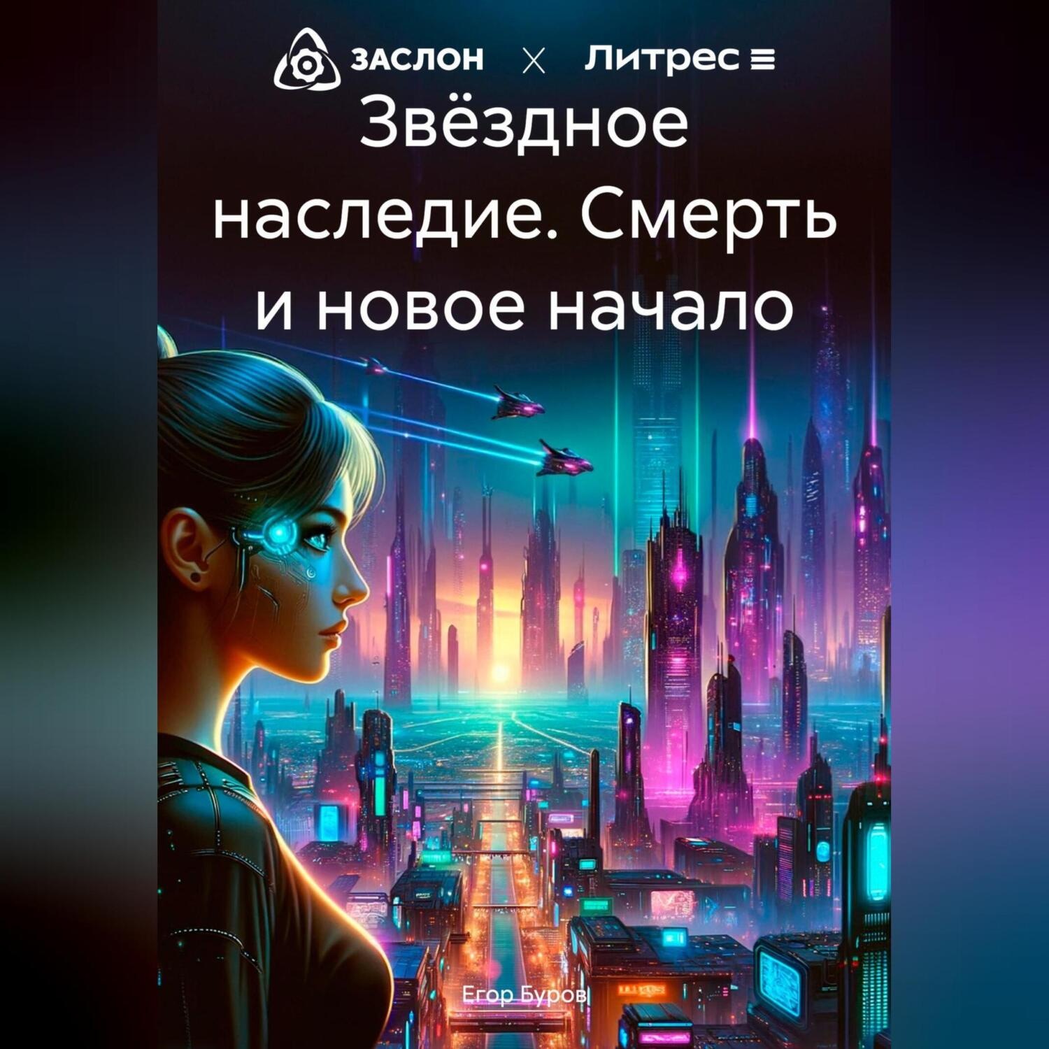 Обложка книги «Звёздное наследие. Смерть и новое начало»
