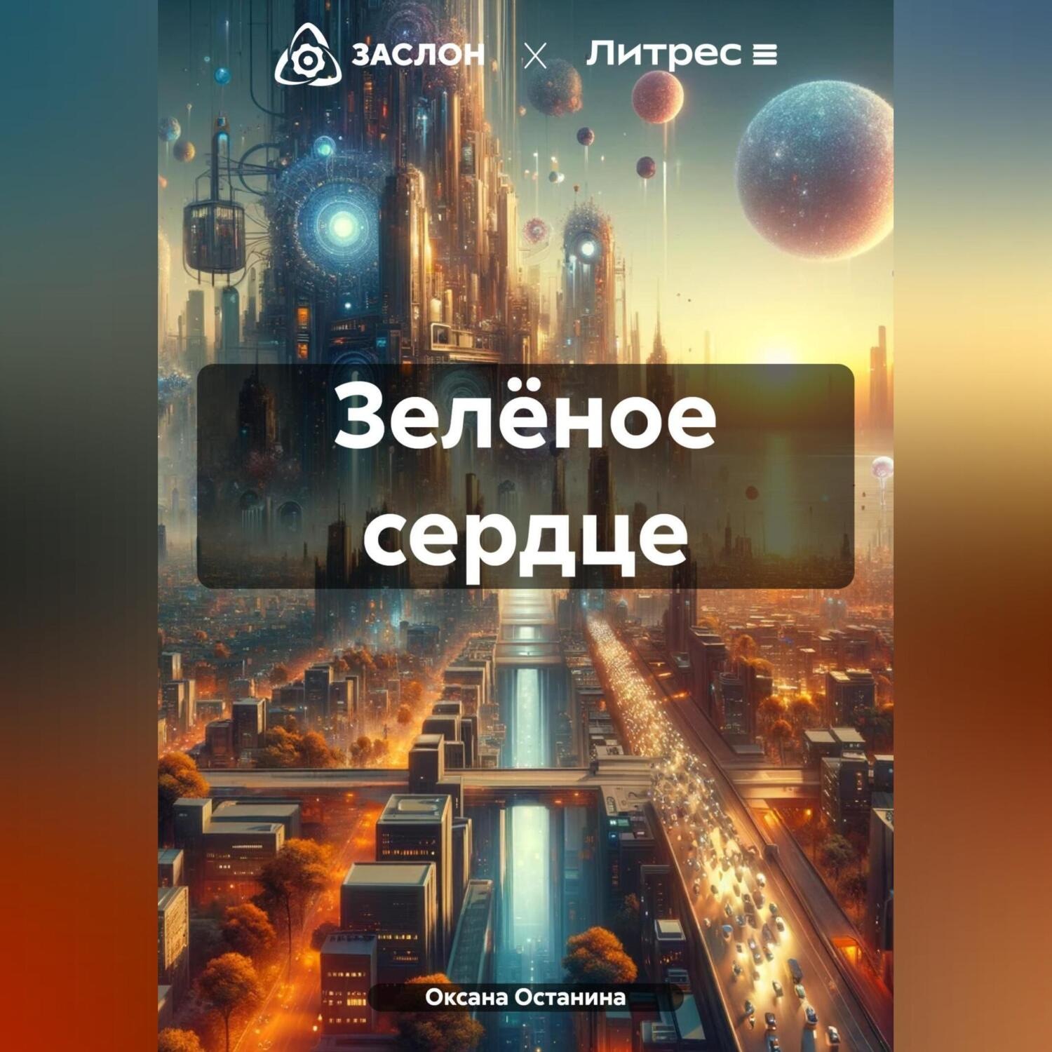 Обложка книги «Зелёное сердце»