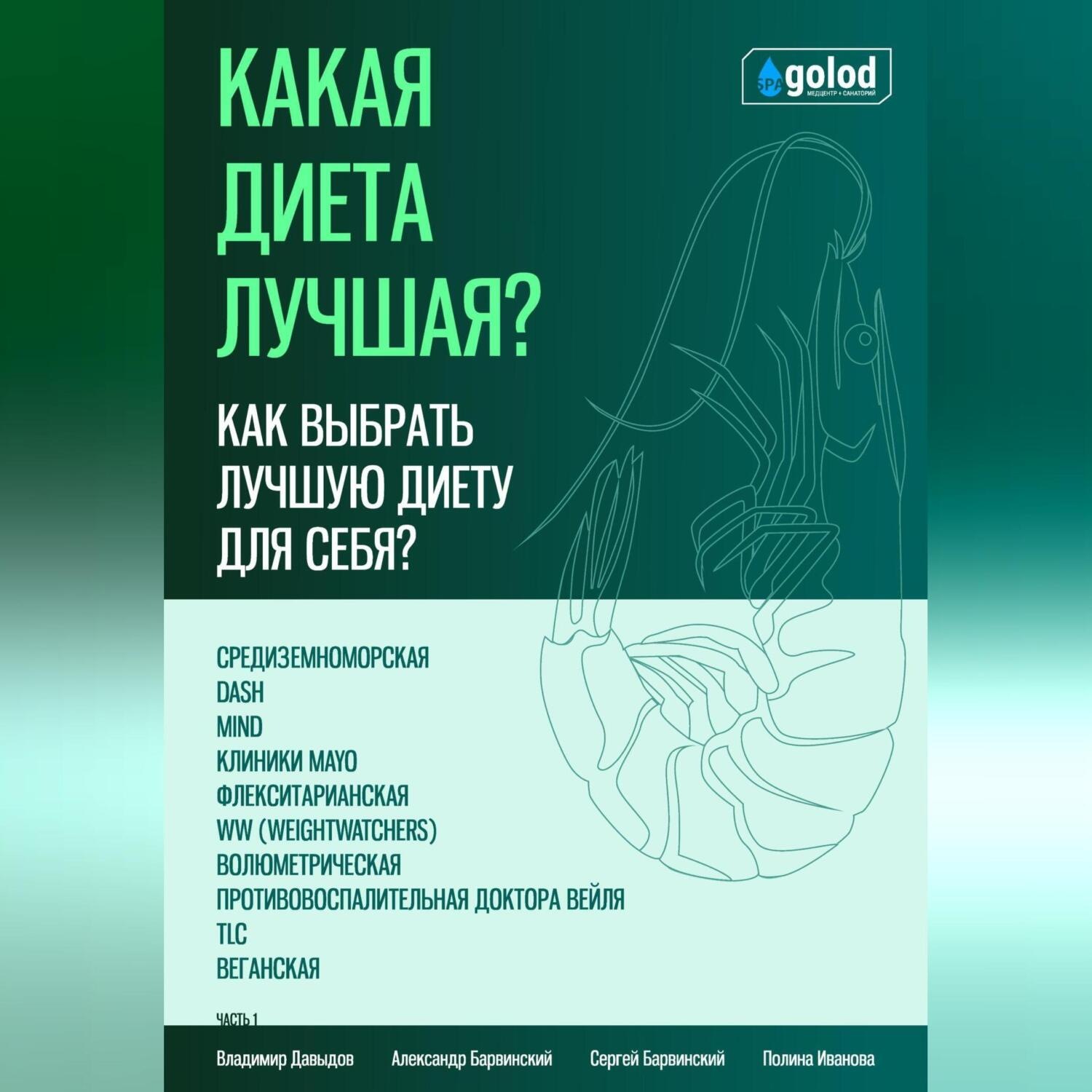 Обложка книги «Какая диета лучшая? Как выбрать лучшую диету для себя? Часть 1»