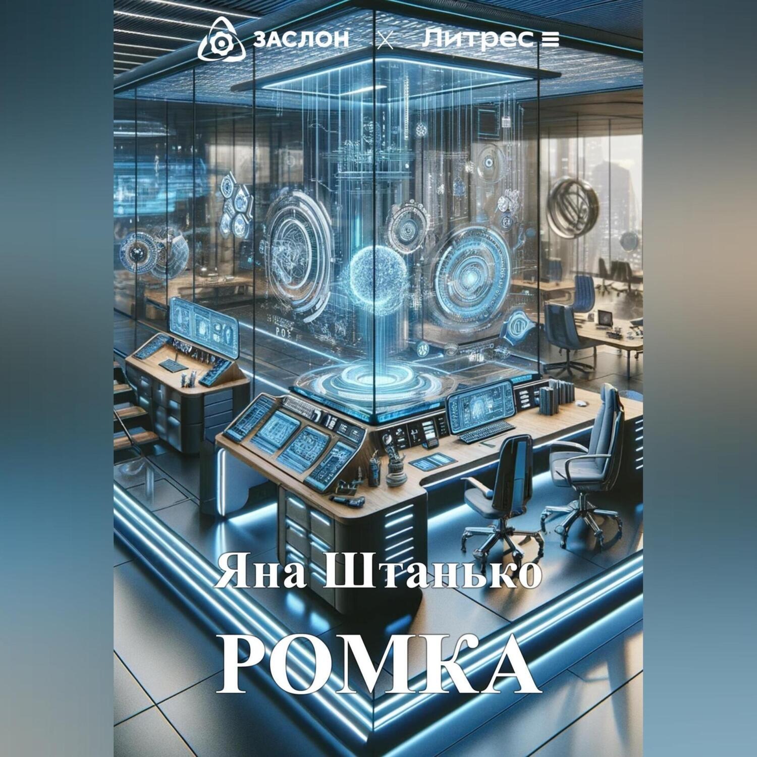 Обложка книги «Ромка»