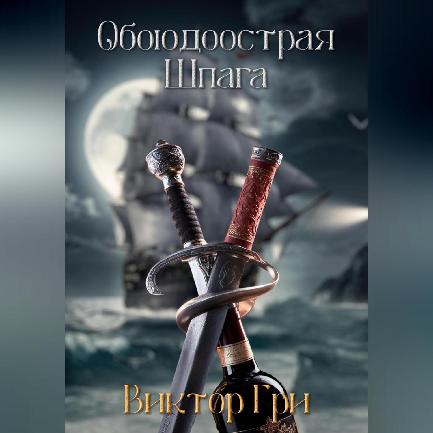 Обложка книги «Обоюдоострая шпага»