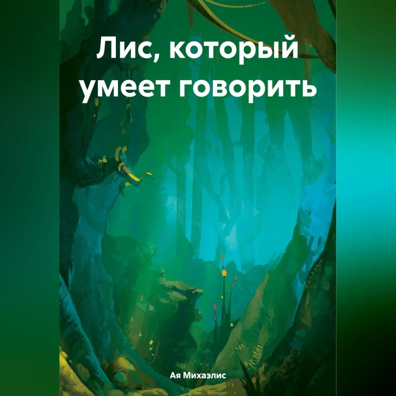 Обложка книги «Лис, который умеет говорить»