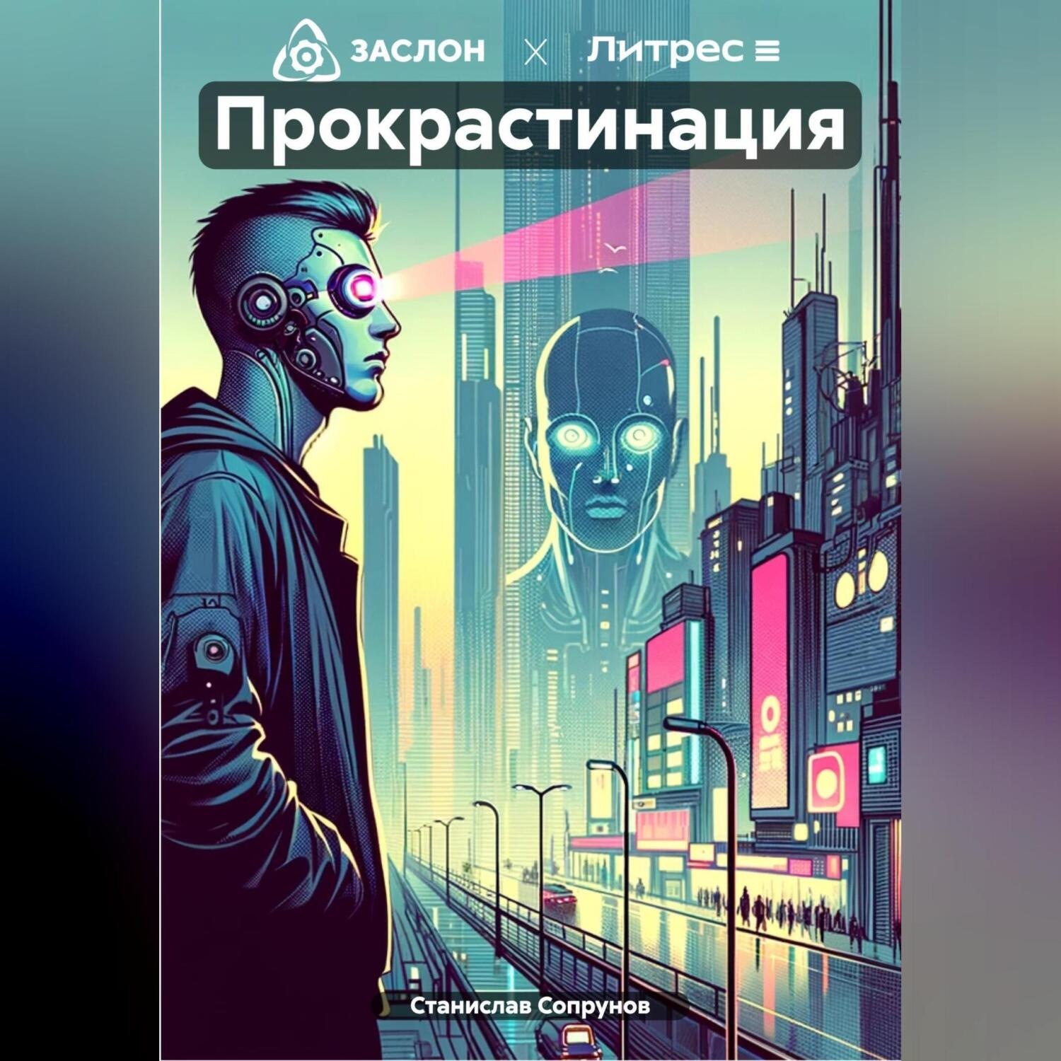 Обложка книги «Прокрастинация»