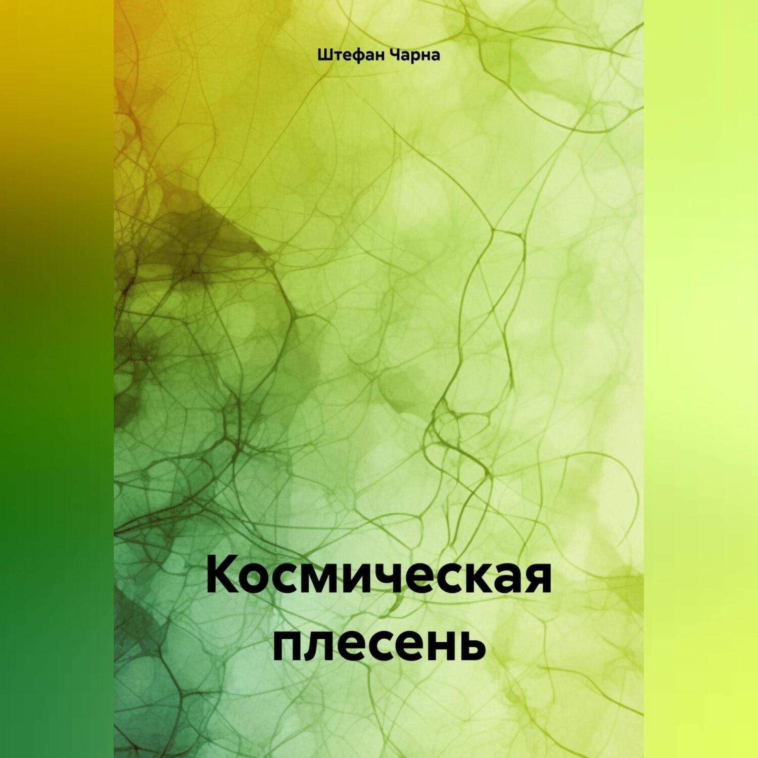 Обложка книги «Космическая плесень»