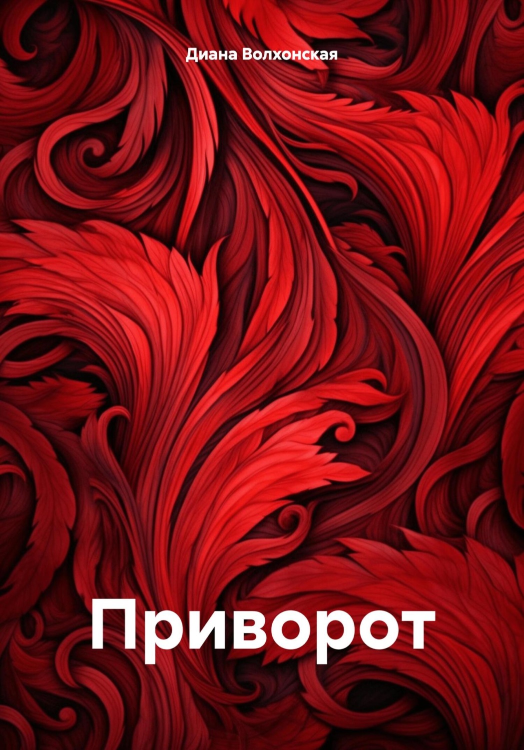 Обложка книги «Приворот»