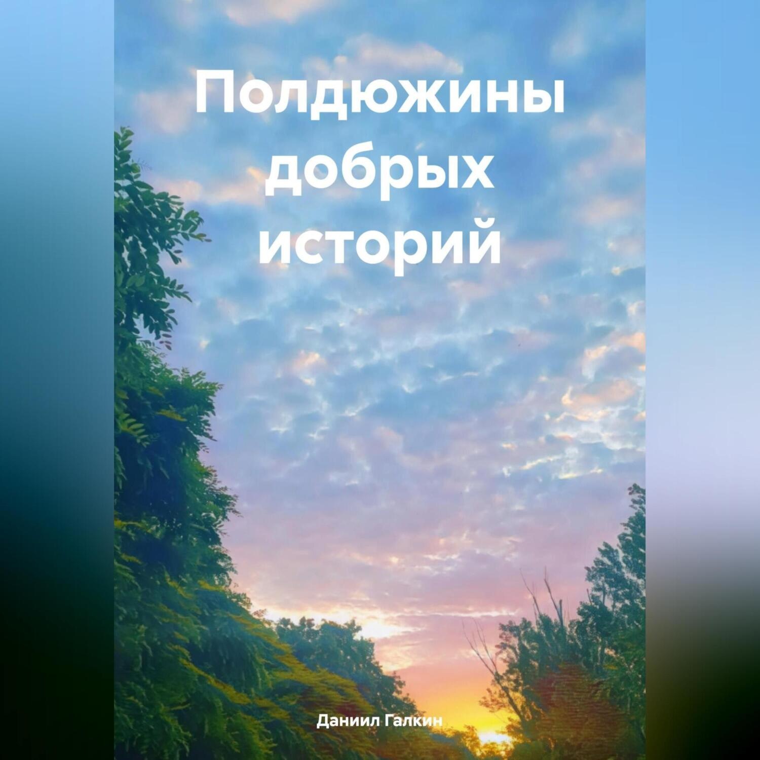 Обложка книги «Полдюжины добрых историй»