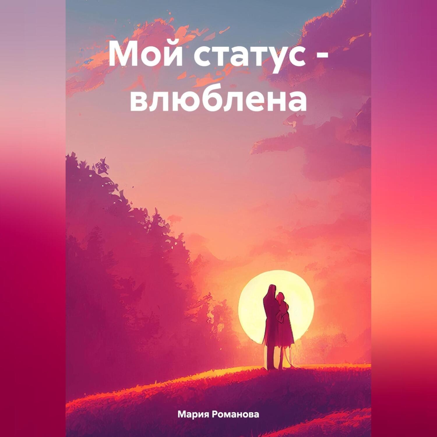 Обложка книги «Мой статус – влюблена»