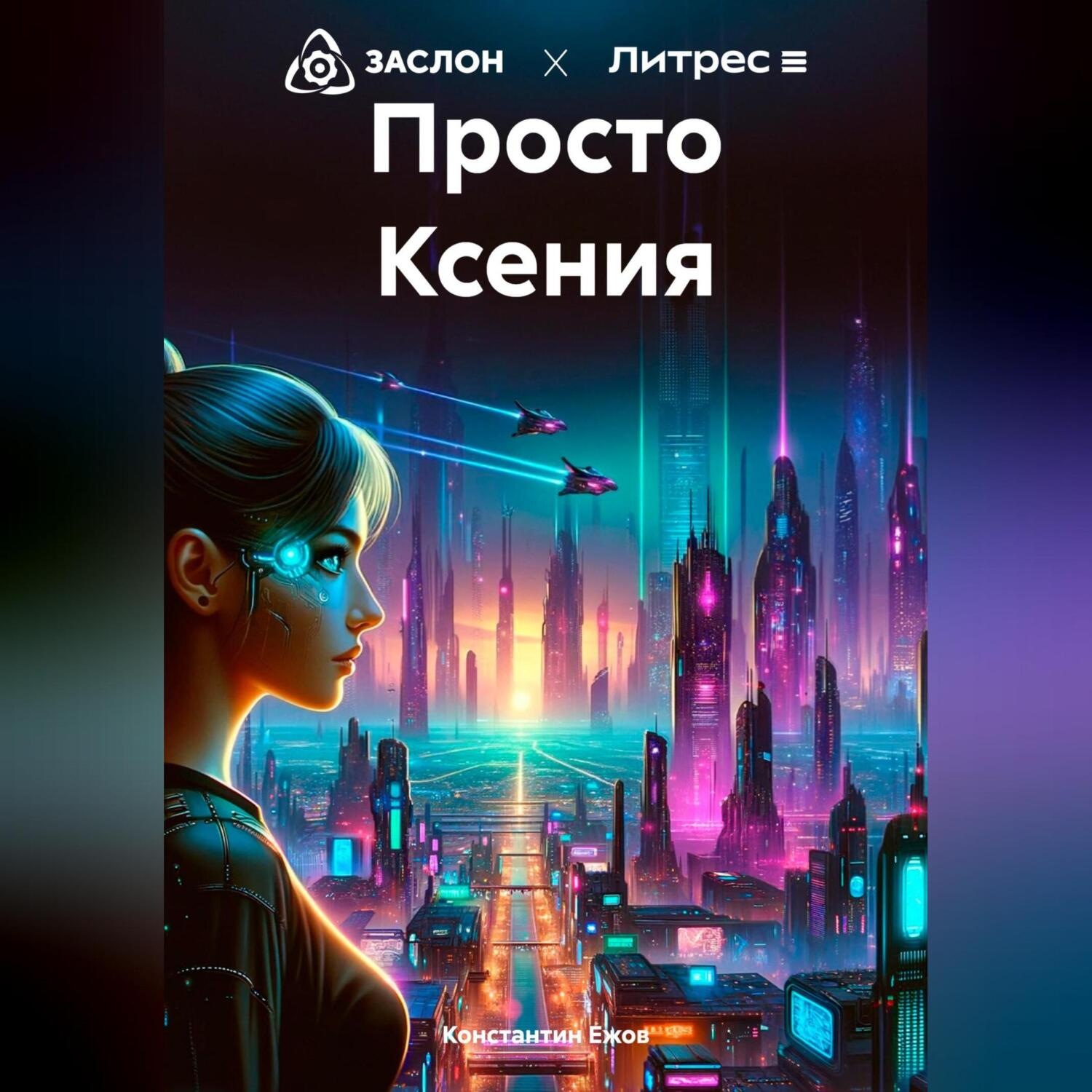 Обложка книги «Просто Ксения»