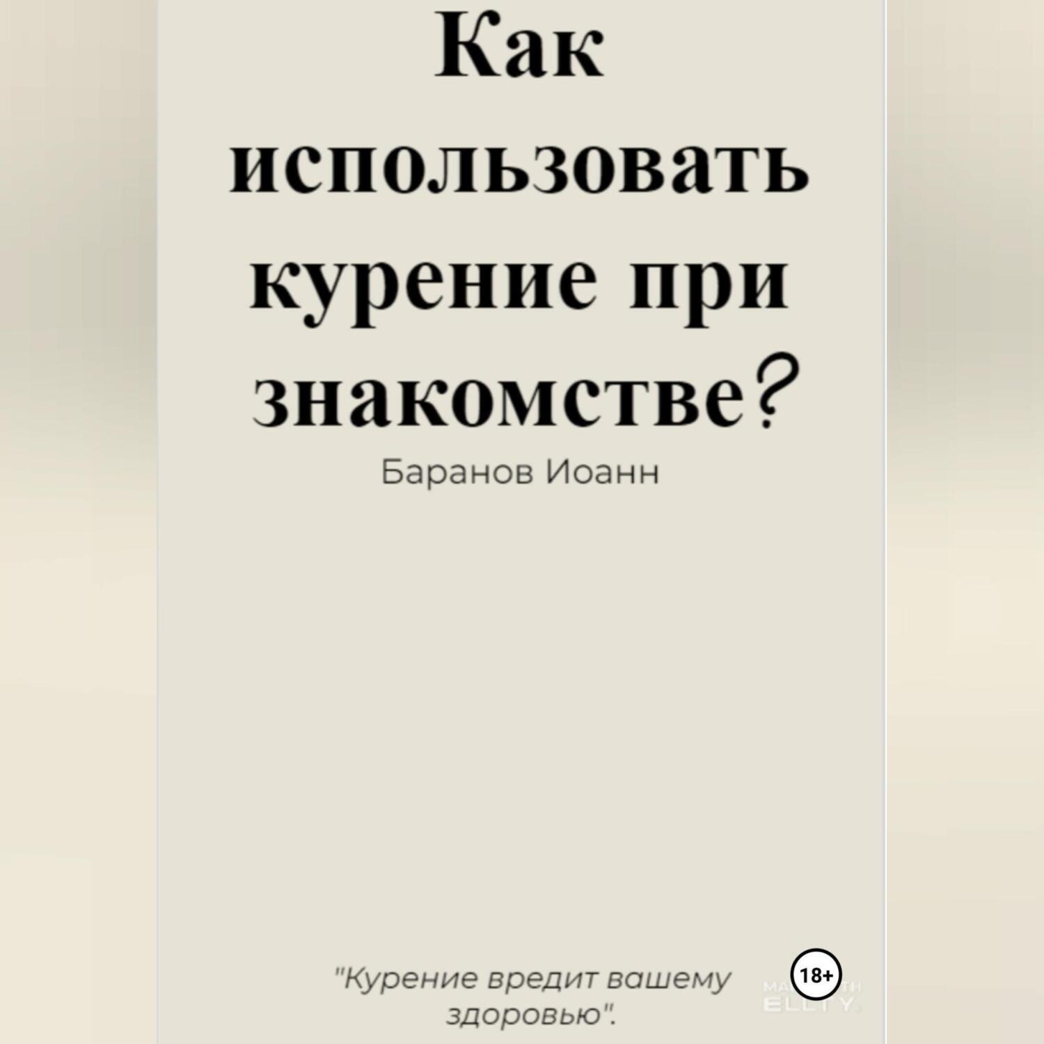 Обложка книги «Как использовать курение при знакомстве?»