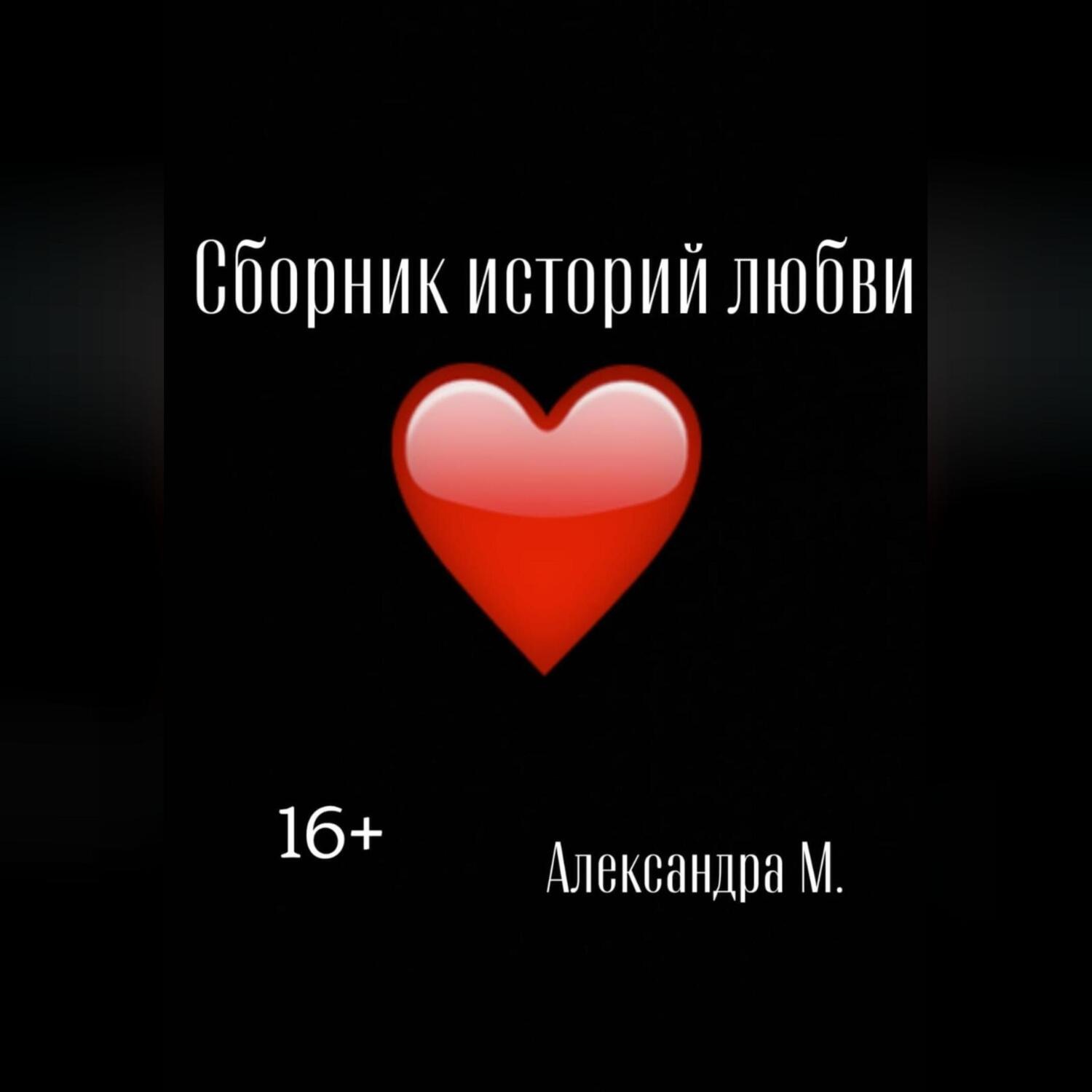Обложка книги «Сборник историй любви»