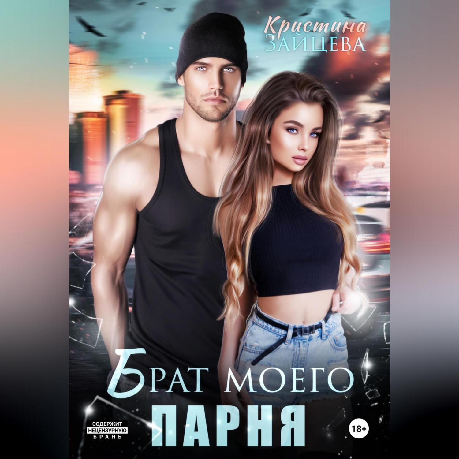 Обложка книги «Брат моего парня»
