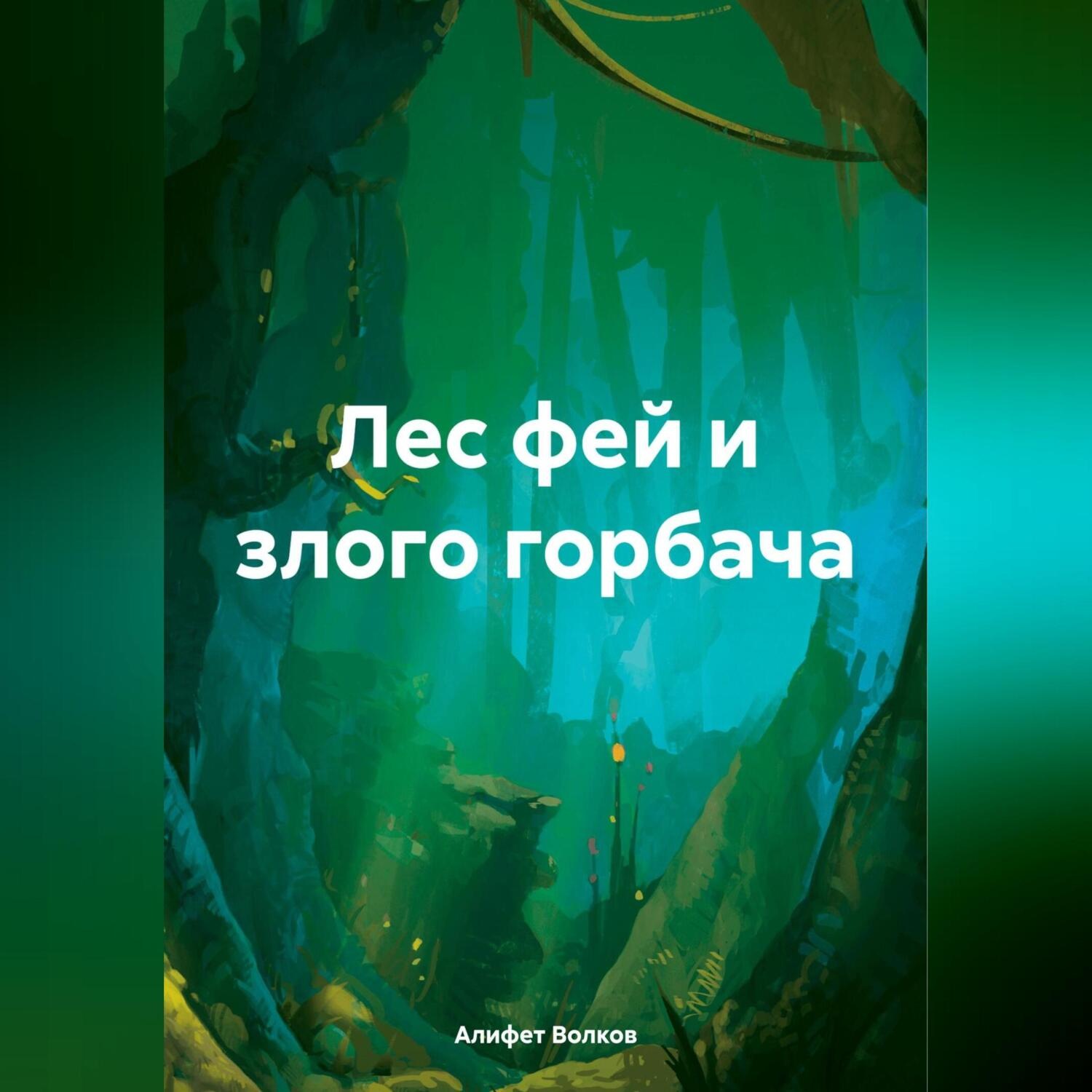 Обложка книги «Лес фей и злого горбача»