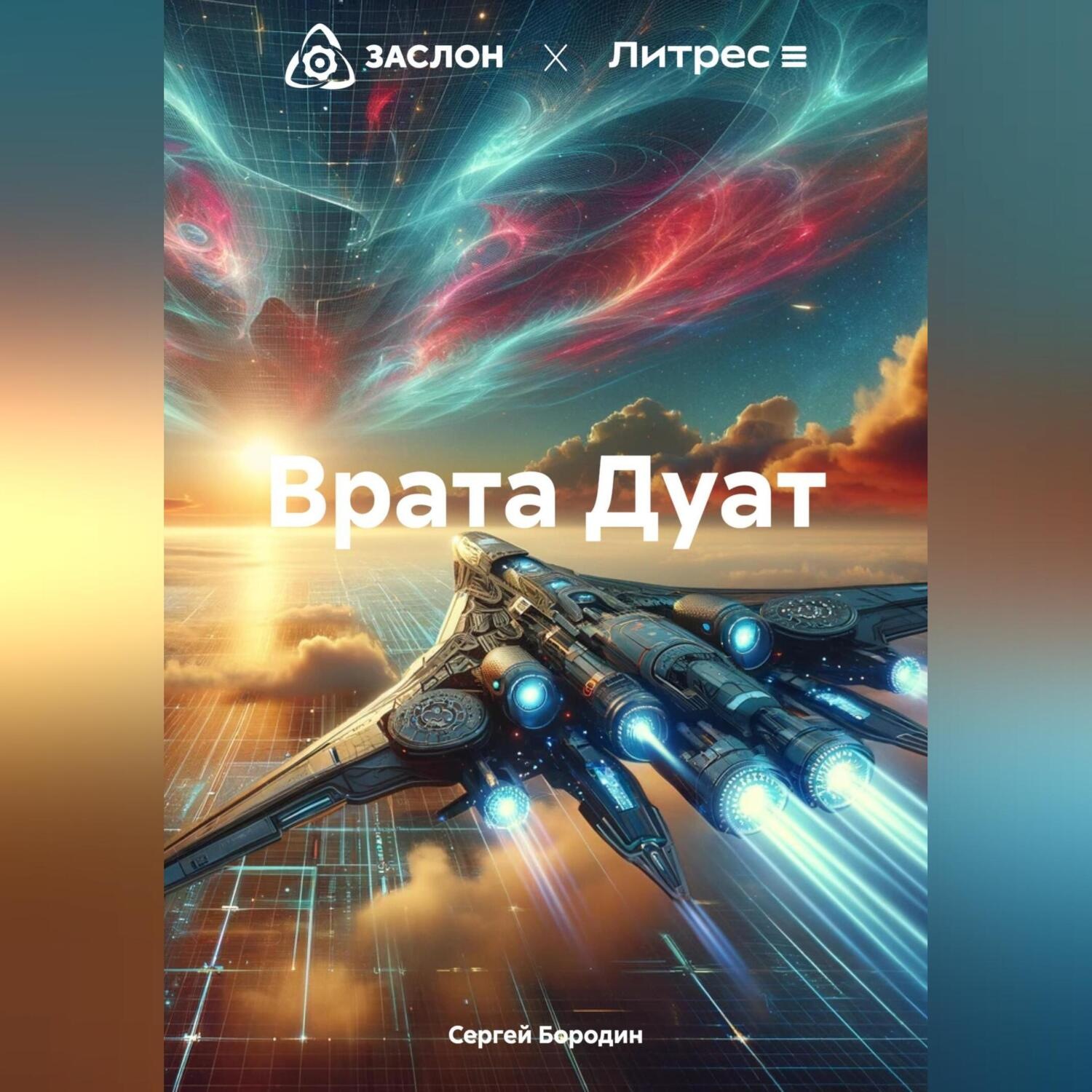 Обложка книги «Врата Дуат»