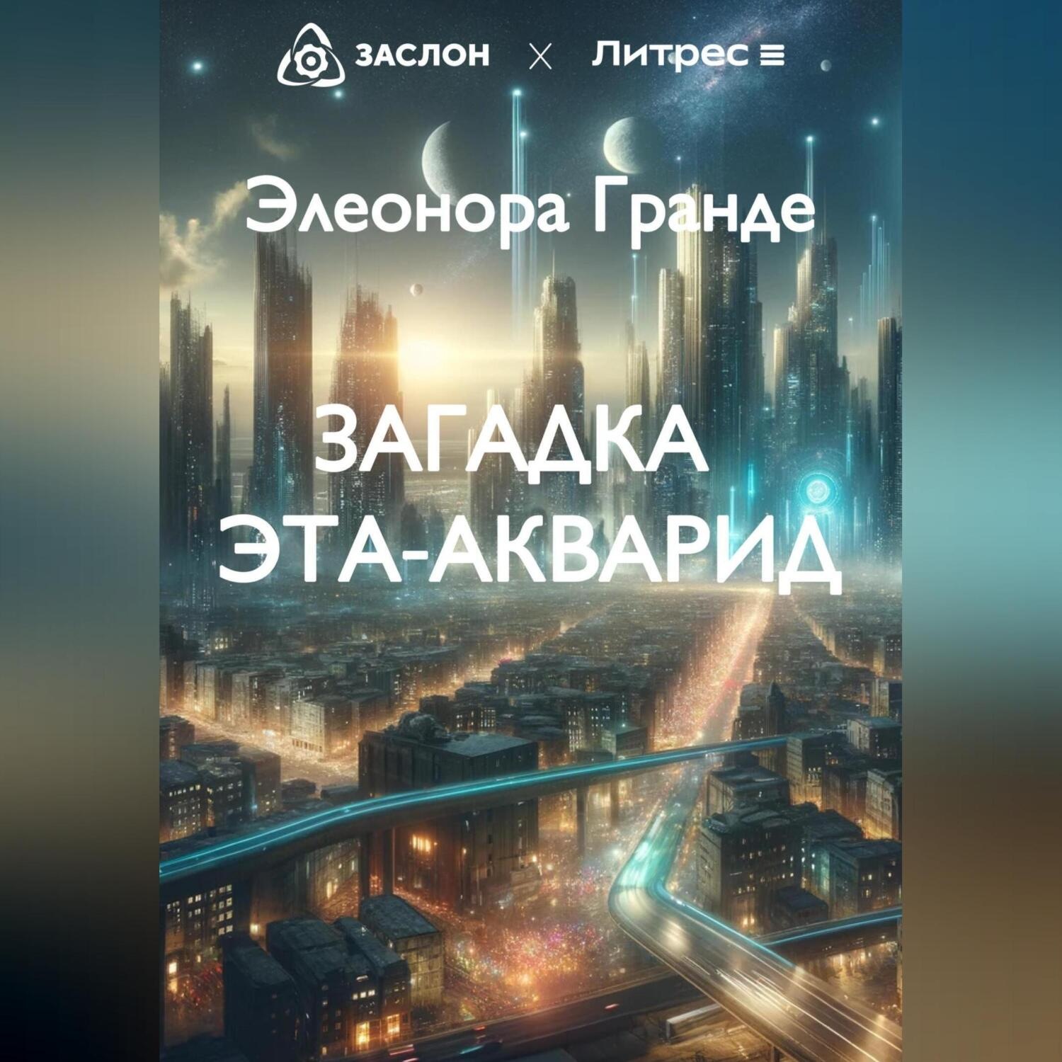 Обложка книги «Загадка Эта-Акварид»
