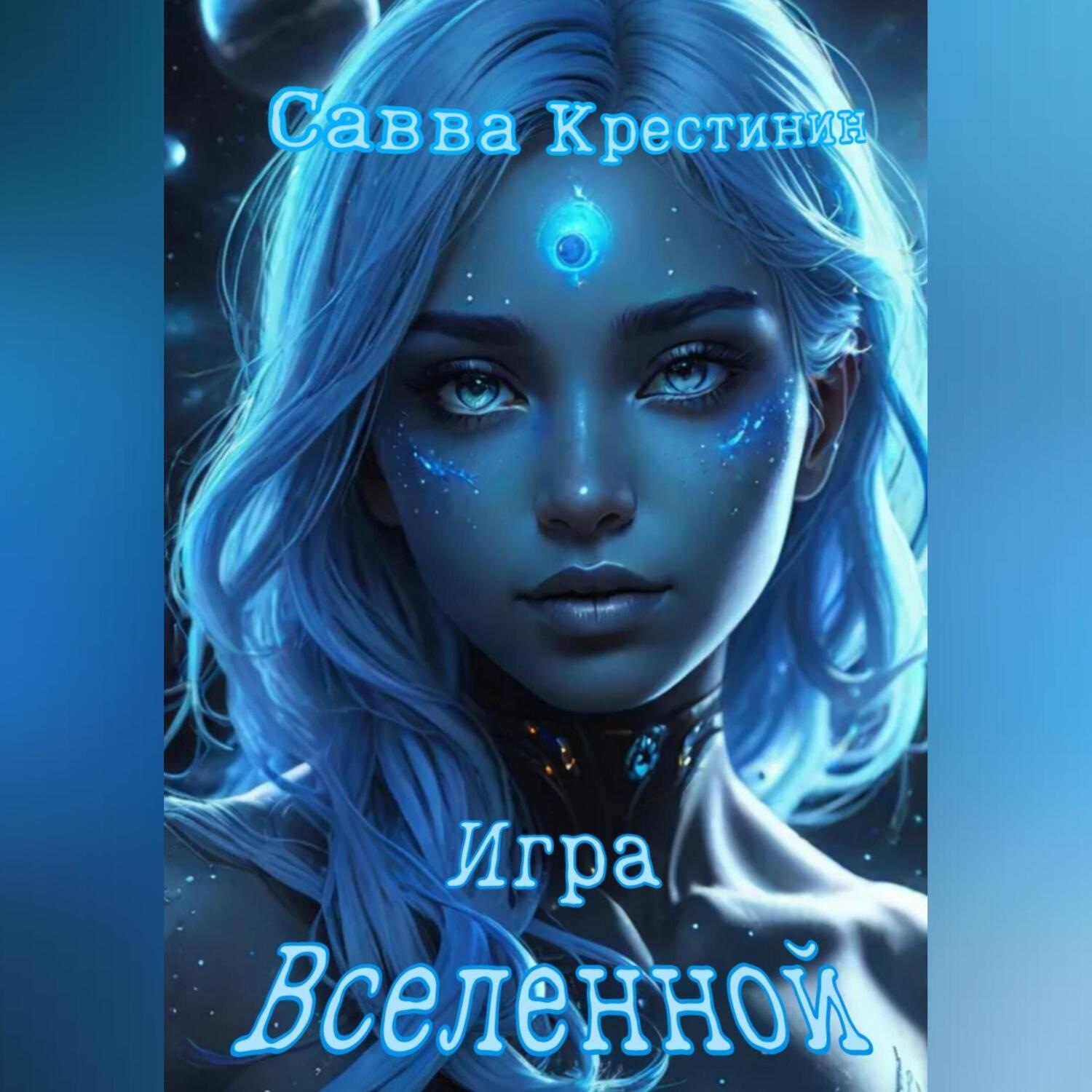 Обложка книги «Игра Вселенной»