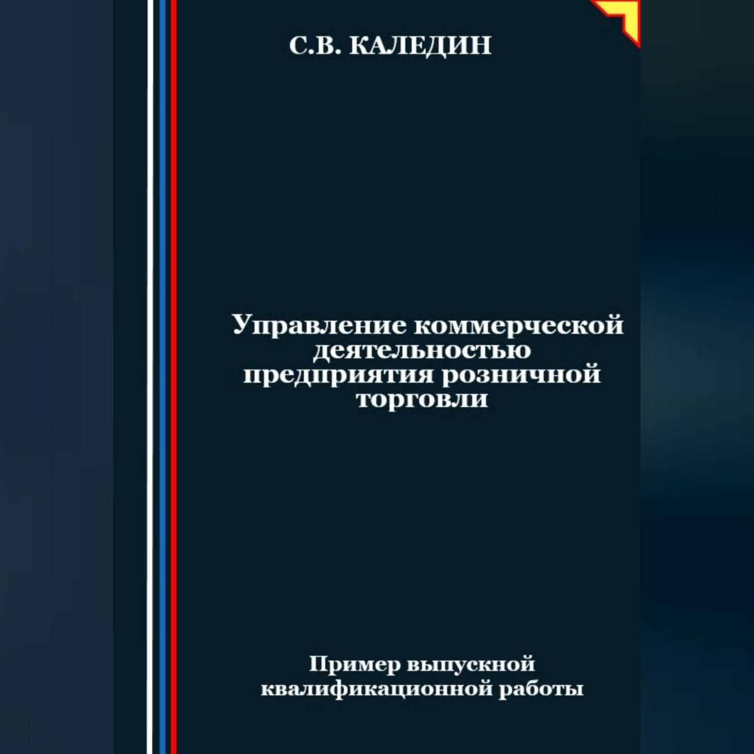Обложка книги «Управление коммерческой деятельностью предприятия розничной торговли»