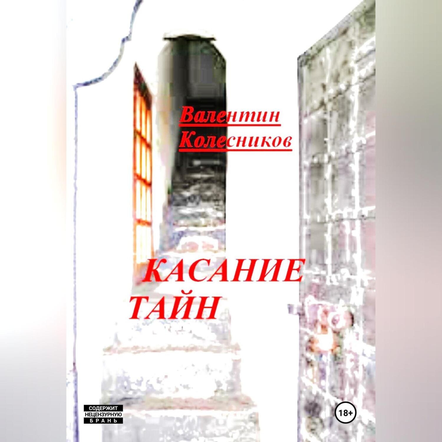 Обложка книги «Касание тайн»