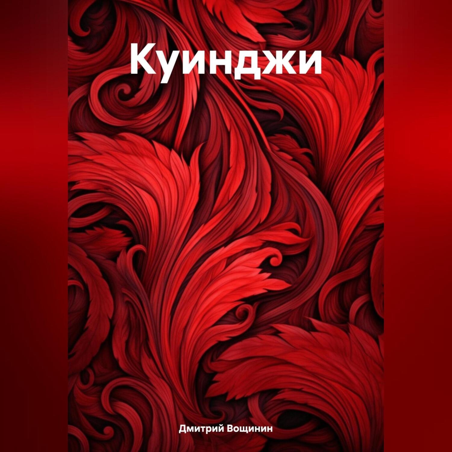 Обложка книги «Куинджи»
