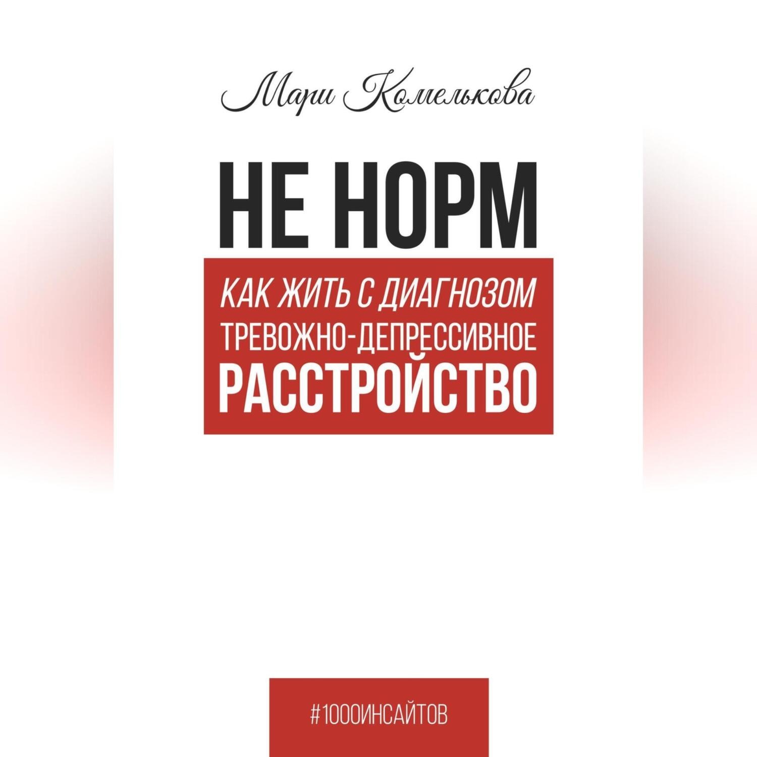 Обложка книги «Не норм. Как жить с диагнозом «Тревожно-депрессивное расстройство»»