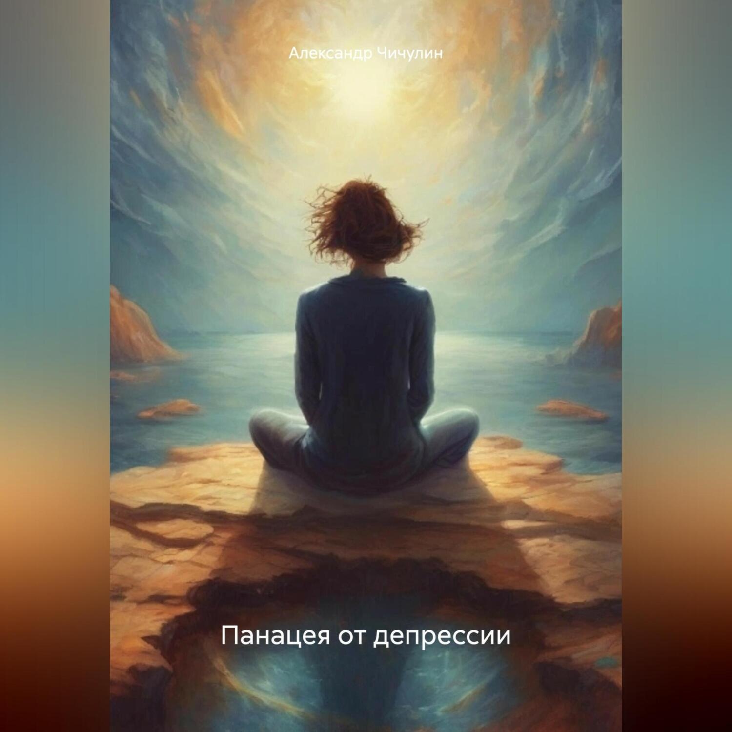 Обложка книги «Панацея от депрессии»