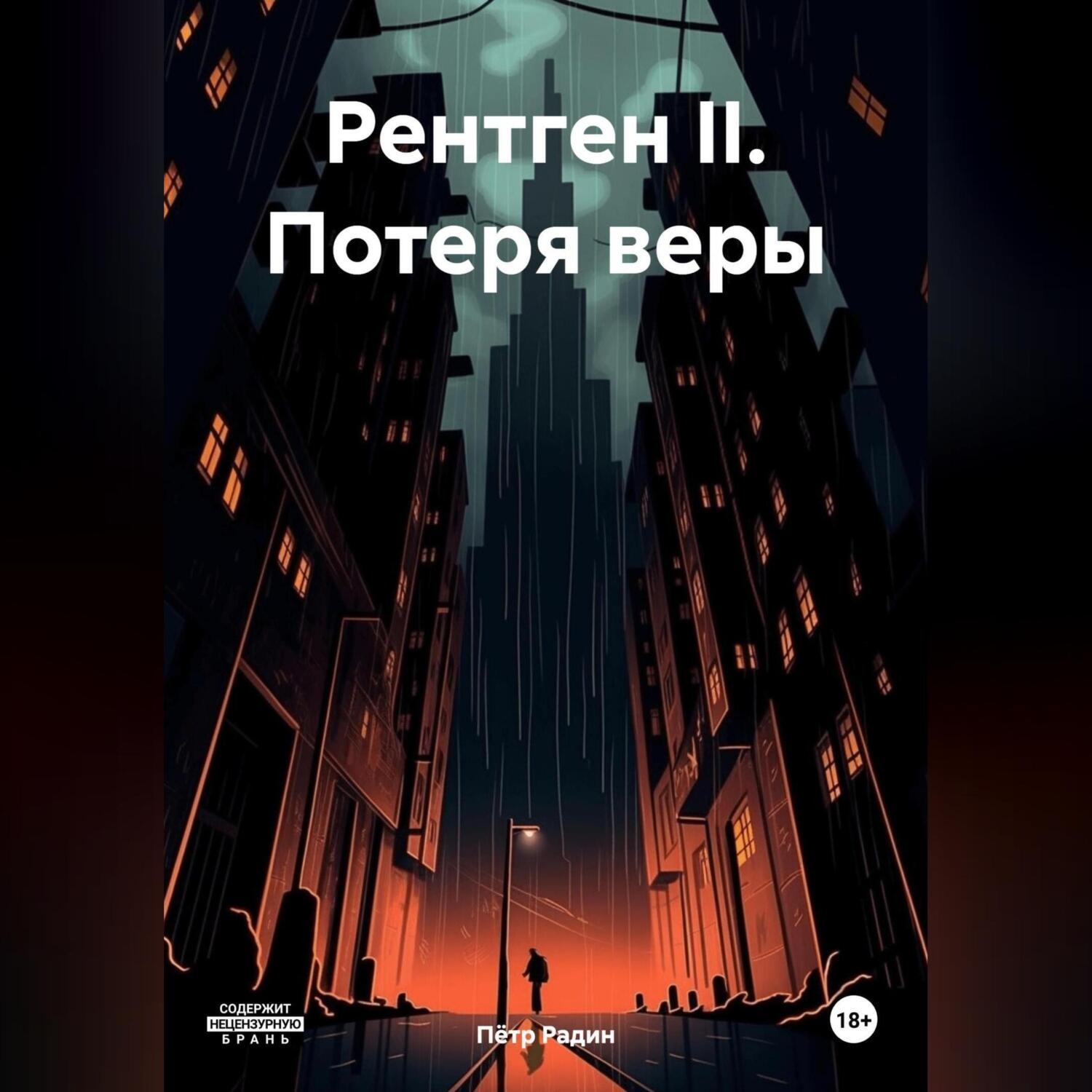 Обложка книги «Рентген II. Потеря веры»