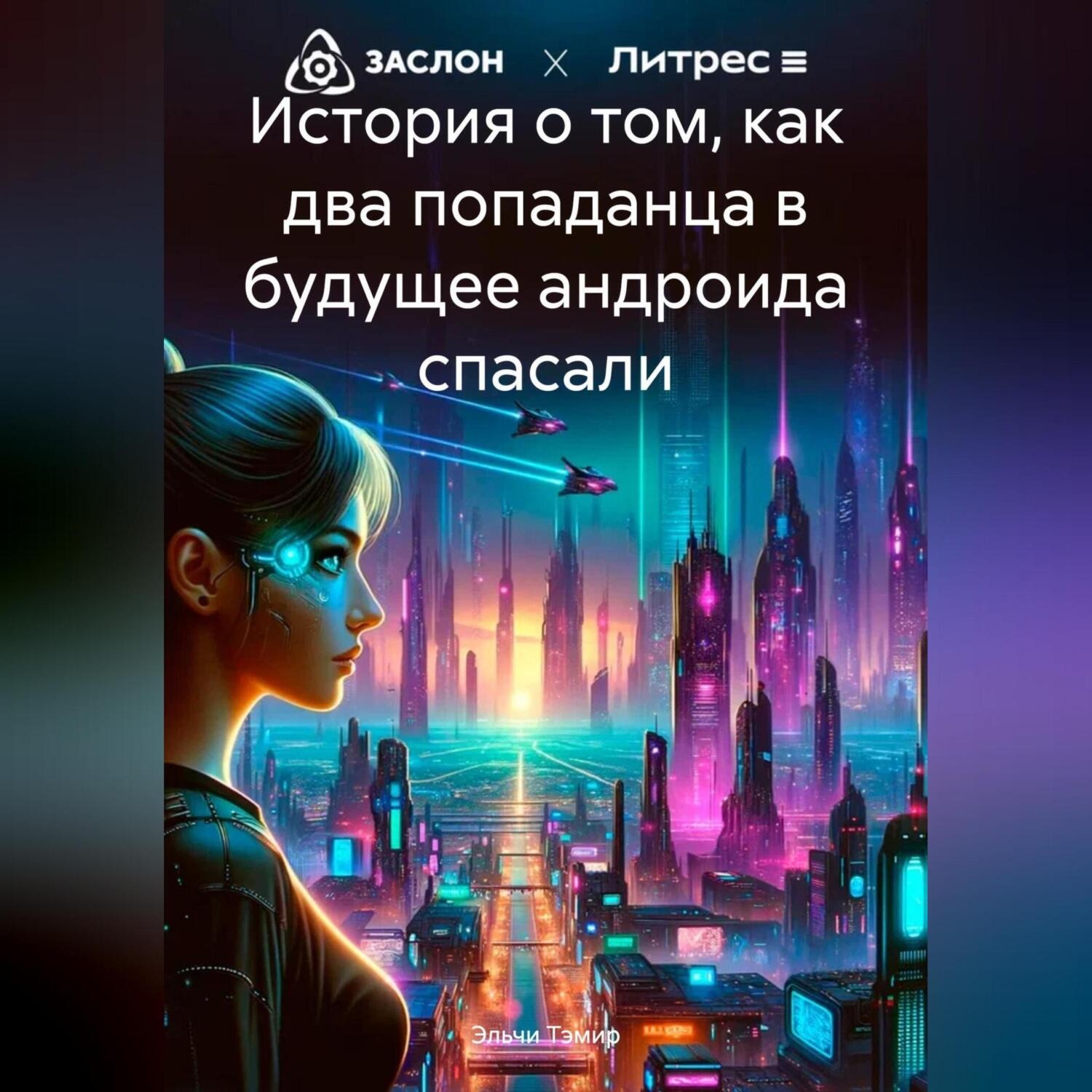 Обложка книги «История о том, как два попаданца в будущее андроида спасали»